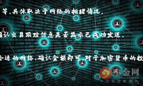 将USDT提到TPWallet里通常涉及到几个主要步骤：选择合适的网络、输入正确的钱包地址、确认交易等。以下是详细步骤：

1. 准备您的TPWallet
首先，确保您已经下载并安装了TPWallet应用程序，并在其中创建了一个钱包账户。确保您记住自己的助记词或者私钥，这一步是非常重要的，因为丢失这些信息可能导致您无法找回钱包里的资产。

2. 获取您的TPWallet地址
打开TPWallet，选择USDT（如果支持多种币种，确保您选择的是USDT）。然后，点击“收款”或“接收”按钮，您将看到一个由一串字母和数字组成的地址。副本这个地址，这就是您将要把USDT转入的目标地址。

3. 登录到您的交易所账户
登录到您用来交易的加密货币交易所（如Binance、Huobi、OKEx等），并确保您的账户中有可用的USDT。如果还没有USDT，您需要先进行交易购买或进行存款。

4. 提现USDT
在交易所中，找到“提现”或“提币”选项。选择USDT作为您要提取的货币类型，然后粘贴您从TPWallet获得的地址。确保地址完全正确，任何错误都可能导致资产丢失。

5. 选择网络类型
USDT支持多种区块链网络（如ERC-20, TRC-20, OMNI等），请确保选择与您的TPWallet支持的网络相匹配的选项。例如，如果TPWallet支持TRC-20，那么您应该选择TRC-20网络进行提现。

6. 输入提现金额
输入您希望提现的USDT金额。请注意，交易所可能会有最低提现限额和手续费，确保您在提现金额时考虑到这些因素。

7. 确认交易
检查以上所有信息，确保无误后，提交提现请求。根据交易所的不同，您可能需要进行身份验证或者输入提币密码以确认交易。

8. 等待交易确认
一旦您提交了提现请求，您需要等待区块链确认交易。这可能需要几分钟到几小时不等，具体取决于网络的拥堵情况。

9. 查看TPWallet中的余额
打开TPWallet，您应该能看到所提现的USDT余额已经更新。如果没有，请耐心等待，确认交易跟踪信息是否显示已成功发送。

总结
从交易所提取USDT到TPWallet的过程其实是相对简单的，只要确保地址正确、选择合适的网络、确认金额即可。对于加密货币的投资者来说，掌握钱包的使用是非常重要的一部分。如果还有其它疑问，欢迎继续询问！

希望以上步骤可以帮助您顺利将USDT提到TPWallet中。