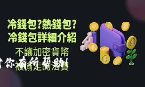 tpwallet提示过期怎么办？解决方案与选择

在现代数字金融的世界中，TPWallet（Trust Pocket Wallet）作为一种广泛使用的钱包解决方案，帮助用户安全地存储和管理他们的数字资产。然而，许多用户在使用TPWallet的过程中，可能会遇到“提示过期”的问题。这种情况常常让人感到困惑和不安，尤其是当涉及到资金时。那么，如果你也遭遇了这样的情况，该如何处理呢？让我们一起深入探讨，并为你提供一些实用的解决方案和建议。

一、确认问题的根源

当你在使用TPWallet时看到“提示过期”的信息，首先需要确认这个提示的根源。常见的原因包括：

ul
    li应用程序的版本过时：TPWallet可能需要更新以确保其功能的正常运行。/li
    li网络连接问题：如果你的网络连接不稳定，也可能会导致钱包无法正常工作。/li
    li账号状态问题：有时，如果账号长时间未使用，可能会暂时被冻结或被系统认为是过期。/li
/ul

真心觉得，了解问题的根源是解决问题的第一步。你可以先检查你的应用版本和网络状态，再查看你的账号信息，确保一切正常。

二、更新TPWallet应用

如果问题是由于应用版本过时引起的，更新TPWallet是关键的一步。在应用商店中查找TPWallet，查看是否有可用的更新。更新应用程序不仅可以修复已知的漏洞，还可以带来新的功能和提高安全性。

有点遗憾的是，很多用户在使用应用时，对于更新这一点常常掉以轻心。更新应用程序有助于保持钱包的安全和流畅性，切勿忽视。

三、检查网络连接

如果你的网络不稳定，那么可能会导致TPWallet功能受到限制。可以尝试以下方法：

ul
    li切换到一个更稳定的网络，例如Wi-Fi。/li
    li重启路由器，确保其正常工作。/li
    li如果使用移动数据，可以尝试切换飞行模式以重启网络连接。/li
/ul

解决网络连接问题后，重新打开TPWallet，看看是否还会出现过期提示。真的希望这能解决你的困扰。

四、检查账号状态

如果你长时间没有登录TPWallet，账户状态可能会影响其正常使用。你可以尝试通过官方客服或社交媒体平台联系TPWallet的支持团队，确认你的账户状态。同时，对于系统可能标记为过期的账号，可能会有相应的激活步骤需要完成。

真心希望每位用户都能顺利使用他们的钱包，不再为这些小问题烦恼。

五、联系客服

如果以上方法都没有解决你的问题，最佳方案就是直接联系TPWallet的客服。通过电子邮件、在线聊天或社交媒体等方式与他们取得联系，详细说明你的问题，他们将提供专业的帮助。

虽然联系客户支持可能需要一些时间，但这通常是解决技术问题的最有效方式。希望你能尽快得到回复，顺利解决问题。

六、总结与建议

在使用TPWallet时遇到过期提示，不必惊慌。仔细检查应用版本、网络连接和账号状态，按顺序排查问题是解决方案的关键。如果这些方法都无效，及时联系客服是明智之举。

希望这些建议能帮助你度过这个小挫折，真心希望你的数字资产能安全、顺利地被管理和使用。

常见问题

h4问题一：TPWallet账户被冻结该怎么办？/h4

如果你的TPWallet账户被冻结，通常是由于未遵守平台的使用条款或长时间未使用导致的。你可以通过邮件或社交媒体联系TPWallet的客服，提供你的账户信息和相关的使用记录，申请解冻账户。流程可能需要一些时间，但他们会根据你的情况提供相应的帮助。

h4问题二：如何确保TPWallet的安全性？/h4

确保TPWallet安全的关键在于几个方面：

ul
    li定期更新钱包应用程序，确保使用最新版本。/li
    li为账户设置复杂密码，并启用双重认证。/li
    li定期备份钱包信息，这样即使出现问题也能快速恢复。/li
    li保持警惕，避免点击任何来自不明来源的链接或下载陌生文件。/li
/ul

真心觉得，只有时刻保持警觉，才能在这个数字化金融世界中更好地保护自己的资产。

总的来说，面对TPWallet提示过期的问题，采取逐步排查的方法是非常有效的。同时，关注账户安全和保持良好的使用习惯，能有效降低将来遇到类似问题的几率。希望今天的分享能对你有所帮助！
