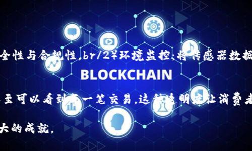 区块链石油企业可以被视为融合了区块链技术与石油行业的一种新兴商业模式。具体来说，区块链技术为石油行业提供了潜在的透明性、效率和安全性，为整个供应链的管理带来了革命性的变化。这种新兴的行业结合了能源的传统特性与现代科技的发展，使得企业在资源配置、数据管理和交易中能够更为高效和可靠。

区块链石油企业主要包括以下几个方面的内容：

一、区块链技术的核心概念
区块链是一种分布式账本技术，其核心在于去中心化、不可篡改和透明性。简单来说，它通过将数据分散存储在网络中的多个节点，确保了数据的完整性和安全性。这一点尤其适合用于石油行业，涉及众多参与者，包括生产商、物流公司、炼油厂和终端用户。区块链的应用让这一切变得更加高效。

二、石油行业的传统挑战
传统石油行业面临 numerous 的挑战，包括信息的透明度不足、供应链复杂性高、数据共享困难、交易成本高昂等等。以往，石油的买卖往往需要纸质合同、长时间的审核流程以及信任的建立，这不仅耗时且易出错。区块链技术的应用正是为了解决这些问题，通过智能合约等手段实现自动化交易和监控。

三、区块链如何改变石油行业
区块链的引入使得石油行业在以下几个方面发生了显著变化：
1. **提高透明度**：石油的每一次交易都可以在区块链上记录，所有参与者都可以看到同样的交易记录，从而提高了透明性和信任度。
2. **降低交易成本**：自动化的智能合约能够简化交易流程，消除中介，降低资源和时间的浪费。
3. **提升效率**：实时数据更新和共享加速了供应链的响应速度，减少了信息流转的成本。
4. **安全性增强**：区块链的加密机制保护了交易双方的信息，使得信息泄露和篡改的风险大大降低。

四、实际案例
许多公司已经开始探索区块链在石油行业的应用。例如，去中心化交易平台允许石油生产商和消费者直接交易，省去中介公司。又如，某些公司通过区块链追踪整个供应链，从原油的采集到最终用户的手中，每一步都可以确保其来源和质量。这样不仅增加了消费者的信任，同时也提升了品牌价值。

五、未来展望
尽管区块链在石油行业的应用仍处于初步探索阶段，但无疑，它将成为未来行业发展的重要方向。随着技术的不断突破以及行业需求的多样化，区块链将进一步促进石油行业的整合与创新，帮助企业应对日益严峻的市场竞争。

相关问题讨论

1. 区块链在石油行业还有哪些潜在的应用场景？
区块链在石油行业的应用场景非常广泛，除了交易透明化和效率提升外，还有其他潜在应用，如：br/1）供应链管理：利用区块链记录每一笔交易，可以实时跟踪石油的来源及其运输过程，确保其安全性与合规性。br/2）环境监控：将传感器数据记录在区块链上，可以帮助企业实时监控排放状况，确保企业遵循环保法规。br/3）碳信用交易：在全球对碳排放监管日益严格的背景下，区块链有可能为碳信用的交易提供一个透明、高效的市场。

2. 普通消费者如何与区块链石油企业互动？
区块链的发展不仅限于大公司，普通消费者也可能受益。以往，消费者对石油来源和品质的信息了解很有限，而在区块链技术的支持下，消费者通过透明的链条可以追溯到石油的产地、运输过程，甚至可以看到每一笔交易。这种透明度让消费者更加放心他们所使用的能源是安全和负责任的。此外，消费者还可以参与到某些基于区块链的平台中，进行数据贡献或参与决策，从而影响自己选择的能源产品。

整体来看，区块链与石油行业的结合带来了许多令人振奋的可能性。尽管仍面临许多挑战，如技术、法律和市场障碍，但未来的发展值得期待。真心希望能看到这一新兴行业在未来的发展中取得更大的成就。