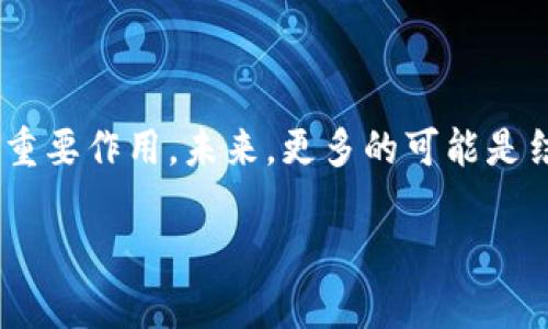 区块链技术近年来在各个领域推动了深刻的变革。新名词和新的定义不断涌现，这些术语与其背后的概念紧密相连，直接影响着人们对区块链未来发展的理解。以下是一些关键的新名词及其含义。

1. 区块链（Blockchain）

区块链是一种分布式数据库技术，其核心特性是数据的不可篡改性和透明性。区块链由许多区块组成，每个区块包含一组交易记录，并通过密码学方法与前一个区块链接，从而形成一个链条。由于数据被存储在多个节点上，区块链极具抗攻击性和可靠性。

2. 智能合约（Smart Contracts）

智能合约是区块链内的一种自动执行合同，能够在特定条件被满足时自动执行合约条款。它们可以减少中介的需要，从而提高效率。例如，在房地产交易中，智能合约可以自动转移产权，无需传统的按揭流程。

3. 去中心化金融（DeFi）

去中心化金融指的是建立在区块链上的金融系统，它省略了传统金融中介，让用户能够直接进行借贷、交易和存款等活动。DeFi利用智能合约实现透明和自动化，提供了更多的自由和选择。

4. 零知识证明（Zero-Knowledge Proofs）

零知识证明是一种密码学方法，使得一方能够证明其拥有某个信息，而无需向另一方公开该信息。当用户需要保持隐私时，这种技术尤为重要。例如，在身份验证中，用户不必透露敏感信息，即可证明自己符合某种标准。

5. 非同质化代币（NFT）

非同质化代币是一种独特的数字资产，通常用来代表艺术品、游戏物品或其他独特的数字资产。与比特币等同质化的代币不同，NFT的每一个代币都是独一无二的，具有特定的象征意义。例如，一个数字艺术作品的所有权可以通过NFT来证明。

6. 跨链技术（Cross-Chain Technology）

跨链技术允许不同的区块链之间相互通信和交互，促进了各链之间的数据流动。随着区块链生态的不断扩大，跨链技术变得更加重要，以打破各自封闭的环境，实现资产和信息的自由流通。

可能相关问题

1. 区块链技术在实际应用中有哪些挑战？

尽管区块链技术具有巨大的潜力，但在实际应用中仍面临一些挑战。首先是可扩展性问题。随着参与节点数量的增加，区块链的处理速度和效率可能会受到影响，导致交易确认时间延长。其次是能源消耗问题。某些区块链（尤其是采用工作量证明机制的）在执行交易时消耗大量能源，导致环境问题。最后，法律与政策的滞后也是一大挑战，许多国家对于区块链的相关法规尚未完善，这使得区块链的商用推广面临困难。

2. 区块链是否会取代传统金融体系？

这是一个引发广泛讨论的问题。有点遗憾的是，区块链并不会完全取代传统金融体系，而是将与其共存。区块链可以提升金融体系的透明度和效率，但传统体系的流程、信任和监管也依然发挥着重要作用。未来，更多的可能是结合与创新，例如传统银行开始接受和使用区块链技术，从而增强其竞争力。

总之，区块链相关的新名词与概念反映了技术的不断演进和社会对其的期待。虽然存在挑战，但区块链的潜力不容小觑，相信未来会有更多创新的应用出现，让我们拭目以待！