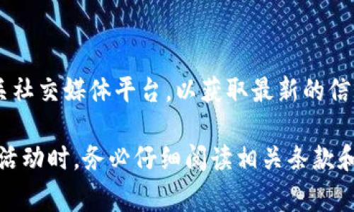 关于“tpwallet”的推广奖励问题，具体的奖励机制可能会因时间和地区的不同而有所变化。因此，通常建议您访问官方网站或相关社交媒体平台，以获取最新的信息和具体的奖励方案。不过，一般而言，许多数字钱包或区块链平台在推广时都会设有推荐奖励机制，鼓励用户分享和使用其钱包。

如果您对“tpwallet”或类似产品感兴趣，了解其推广奖励机制后，可以选择参与推广活动，以获得相应的奖励。请注意在参与促销活动时，务必仔细阅读相关条款和条件。