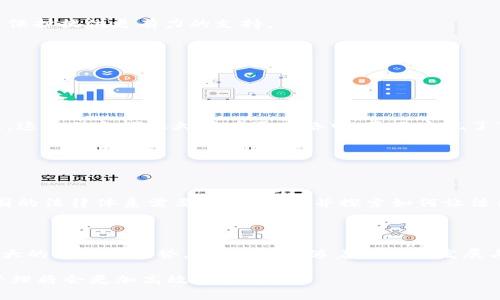 区块链版权应用中心是利用区块链技术来管理和保护版权内容的机构或平台。它通过分布式账本技术，为创作者、艺术家和内容拥有者提供了一个透明、安全且去中心化的环境，以便他们能够更好地管理自己的版权，防止侵权行为，同时也可以更便捷地进行版权交易和授权。

### 区块链的基本概念

在深入了解区块链版权应用中心之前，首先让我们来了解一下区块链的概念。区块链是一种分布式数据库技术，以去中心化、透明性和不可篡改性为特点。每一个区块都包含了一定量的信息，并通过加密技术链接成链。当一个区块被添加到链中，就无法修改或删除。这种特性为数据的安全性和真实性提供了保障。

### Copyright Blockchain Application Center的功能

版权信息的透明化

区块链版权应用中心的首要职能是实现版权信息的透明化。采用区块链技术，使得版权信息可以公开、透明的存储在链上，任何人都可以查看。这对于创作者来说，是一个非常重要的安全保障。他们的作品、发布的时间、拥有者等信息都可以实时获取，防止了版权纠纷的发生。

防止版权侵权

传统的版权保护方案往往存在信息不对称的问题，许多艺术作品的版权一旦被侵犯，维护权益的过程往往复杂且漫长。而区块链提供了一种可信的证据链，可以有效地追溯作品的原创者，从而在疑似侵权的情况下，提供有力证据。这种快速响应的能力可以大大减少创作者的损失。

版权交易与授权的便捷化

通过区块链技术，版权交易和授权的过程也变得更加高效。不再需要中介机构的参与，创作者可以直接与购买者进行交易。这一过程去掉了中介费用，使得创作者能够获得更多的收益，同时也使得购买者的成本降低。通过智能合约的技术，实现自动化的版权交易，进一步提升交易效率。

全球化的版权管理

区块链版权应用中心还能够实现全球化的版权管理。由于区块链技术是去中心化的，它可以在全球范围内被使用。对于跨国界的版权问题，区块链能够提供一个统一的平台，不同国家或地区的用户可以在同一个系统中进行交易和管理，从而提高了版权保护的国际化水平。

### 未来的发展趋势

技术的不断迭代

区块链技术本身在不断地发展和迭代，未来的版权应用中心也将不断进行技术创新。在不断提升安全性的基础上，可以结合人工智能、大数据等技术，开发更加智能化的版权管理工具。例如，利用AI进行作品的分析和监测，自动发现潜在的版权侵权行为，并进行预警。

法律的完善

随着区块链版权应用的普及，各国的法律体系也在不断探索如何与这一新兴技术接轨。未来可能会出现更加明确的法律框架来支持区块链技术在版权领域的应用，为版权保护提供更有力的支持。

### 可能的相关问题

1. **区块链技术如何确保版权信息的真实性？**
   
   区块链技术确保版权信息真实性的机制
   
   区块链通过其不可篡改的特性，确保了信息的真实性。每个被记录到区块链上的数据都是加密的，任何人都不能随意修改。只要一个作品的版权信息被添加到区块链上，这一信息便永久存在于网络中，真正实现了“时间戳”的功能。当有人声称拥有某件作品的版权时，区块链记录可以作为强有力的证据支持其主张。

2. **如何解决区块链技术应用版权管理的法律问题？**

   法律问题及其解决方案
   
   区块链在版权管理的应用面临着不少法律挑战。例如，不同国家在版权法方面存在差异，区块链技术的去中心化特性也使得责任追究变得复杂。为了解决这些问题，各国的法律体系需要逐步完善，并探索如何让法律适应区块链技术。同时，区块链社区也可以主动进行法律事务的研究，加快技术与法律的结合，形成有效的版权保护机制。

结论

区块链版权应用中心借助尖端的区块链技术，正在逐步改变传统的版权管理方式。无论是在保护创作权益、透明化信息、便捷化交易还是全球化管理等方面，它都展现出巨大的潜力与优势。同时，未来随着技术的发展与法律的完善，区块链版权应用中心有望为更多的创作者提供更安全、更便捷的环境。在这个充满希望的时代，真心希望未来能看到更多创意作品得到应有的保护和传播。 

在如今这个信息高度流通的时代，版权问题日益突出，创作者的权益亟待保障。区块链版权应用中心的出现，正是为了实现这一目标而努力。我们有理由相信，未来的版权管理将会更加高效和公平。