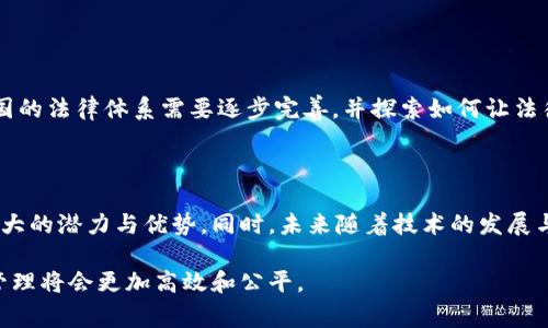 区块链版权应用中心是利用区块链技术来管理和保护版权内容的机构或平台。它通过分布式账本技术，为创作者、艺术家和内容拥有者提供了一个透明、安全且去中心化的环境，以便他们能够更好地管理自己的版权，防止侵权行为，同时也可以更便捷地进行版权交易和授权。

### 区块链的基本概念

在深入了解区块链版权应用中心之前，首先让我们来了解一下区块链的概念。区块链是一种分布式数据库技术，以去中心化、透明性和不可篡改性为特点。每一个区块都包含了一定量的信息，并通过加密技术链接成链。当一个区块被添加到链中，就无法修改或删除。这种特性为数据的安全性和真实性提供了保障。

### Copyright Blockchain Application Center的功能

版权信息的透明化

区块链版权应用中心的首要职能是实现版权信息的透明化。采用区块链技术，使得版权信息可以公开、透明的存储在链上，任何人都可以查看。这对于创作者来说，是一个非常重要的安全保障。他们的作品、发布的时间、拥有者等信息都可以实时获取，防止了版权纠纷的发生。

防止版权侵权

传统的版权保护方案往往存在信息不对称的问题，许多艺术作品的版权一旦被侵犯，维护权益的过程往往复杂且漫长。而区块链提供了一种可信的证据链，可以有效地追溯作品的原创者，从而在疑似侵权的情况下，提供有力证据。这种快速响应的能力可以大大减少创作者的损失。

版权交易与授权的便捷化

通过区块链技术，版权交易和授权的过程也变得更加高效。不再需要中介机构的参与，创作者可以直接与购买者进行交易。这一过程去掉了中介费用，使得创作者能够获得更多的收益，同时也使得购买者的成本降低。通过智能合约的技术，实现自动化的版权交易，进一步提升交易效率。

全球化的版权管理

区块链版权应用中心还能够实现全球化的版权管理。由于区块链技术是去中心化的，它可以在全球范围内被使用。对于跨国界的版权问题，区块链能够提供一个统一的平台，不同国家或地区的用户可以在同一个系统中进行交易和管理，从而提高了版权保护的国际化水平。

### 未来的发展趋势

技术的不断迭代

区块链技术本身在不断地发展和迭代，未来的版权应用中心也将不断进行技术创新。在不断提升安全性的基础上，可以结合人工智能、大数据等技术，开发更加智能化的版权管理工具。例如，利用AI进行作品的分析和监测，自动发现潜在的版权侵权行为，并进行预警。

法律的完善

随着区块链版权应用的普及，各国的法律体系也在不断探索如何与这一新兴技术接轨。未来可能会出现更加明确的法律框架来支持区块链技术在版权领域的应用，为版权保护提供更有力的支持。

### 可能的相关问题

1. **区块链技术如何确保版权信息的真实性？**
   
   区块链技术确保版权信息真实性的机制
   
   区块链通过其不可篡改的特性，确保了信息的真实性。每个被记录到区块链上的数据都是加密的，任何人都不能随意修改。只要一个作品的版权信息被添加到区块链上，这一信息便永久存在于网络中，真正实现了“时间戳”的功能。当有人声称拥有某件作品的版权时，区块链记录可以作为强有力的证据支持其主张。

2. **如何解决区块链技术应用版权管理的法律问题？**

   法律问题及其解决方案
   
   区块链在版权管理的应用面临着不少法律挑战。例如，不同国家在版权法方面存在差异，区块链技术的去中心化特性也使得责任追究变得复杂。为了解决这些问题，各国的法律体系需要逐步完善，并探索如何让法律适应区块链技术。同时，区块链社区也可以主动进行法律事务的研究，加快技术与法律的结合，形成有效的版权保护机制。

结论

区块链版权应用中心借助尖端的区块链技术，正在逐步改变传统的版权管理方式。无论是在保护创作权益、透明化信息、便捷化交易还是全球化管理等方面，它都展现出巨大的潜力与优势。同时，未来随着技术的发展与法律的完善，区块链版权应用中心有望为更多的创作者提供更安全、更便捷的环境。在这个充满希望的时代，真心希望未来能看到更多创意作品得到应有的保护和传播。 

在如今这个信息高度流通的时代，版权问题日益突出，创作者的权益亟待保障。区块链版权应用中心的出现，正是为了实现这一目标而努力。我们有理由相信，未来的版权管理将会更加高效和公平。