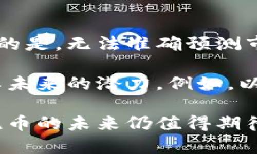 区块链上主流币是指在区块链生态系统中具有广泛认可和较高市值的数字货币。这些主流币通常在市场上交易量大、用户基础广泛，并且在各大加密货币交易所中表现活跃。主流币的代表通常包括比特币（Bitcoin）、以太坊（Ethereum）、瑞波币（Ripple）等。它们不仅具有一定的投资价值，还是区块链技术应用的重要组成部分。

### 什么是主流币

主流币是区块链领域中的重要组成部分，通常被视为整个数字货币市场的“旗舰”。它们在技术、应用和市场接受度方面都具备显著优势。例如，比特币作为市场上的第一种加密货币，拥有最长的历史和最广泛的市场认可度，被广泛用于价值存储和交易。

而以太坊则在智能合约和去中心化应用（DApps）方面展现了强大的功能和灵活性，成为了许多新兴项目的基础。因此，了解主流币的定义和特性，对于投资者和区块链技术爱好者都至关重要。

### 主流币的特点

高市值与流动性
主流币的一个显著特点是它们的市场市值通常都非常高。这意味着它们在交易所内有较大的流动性，用户可以方便地买卖。这种流动性是投资者选择主流币的一个重要原因，因为它降低了进入和退出市场的成本。

广泛的接受度和使用场景
主流币通常被许多商家、平台和用户广泛接受。例如，比特币可以在越来越多的线上和线下商店用作支付手段，而以太坊平台则支持成千上万的去中心化应用，这让它们在实际应用中具有了强大的吸引力。

活跃的开发社区
主流币背后通常有强大的开发团队和社区，持续不断地进行技术更新和创新。这些项目不仅关注市场表现，还致力于技术的升级和安全性保证，从而维护其生态系统的稳定性。

### 主流币在区块链中的应用

作为价值存储工具
许多人把比特币视为数字黄金，认为它可以作为价值存储工具。其稀缺性和防篡改特性使得比特币越来越受欢迎，尤其是在经济不稳定时期。人们更倾向于将其作为避险资产进行投资。

智能合约和去中心化金融（DeFi）
以太坊的出现带来了智能合约的概念，使得开发者能够在其平台上创建各种去中心化应用和金融服务。DeFi生态系统的蓬勃发展使得用户可以在没有中介的情况下进行借贷、交易和保险等金融活动，进一步推动了以太坊的应用和价值。

跨境交易与支付
瑞波币等主流币在跨境支付方面也起到了积极的作用。通过区块链技术，瑞波币能够帮助用户快速、低成本地进行国际汇款，这在一些传统银行系统中往往是非常繁琐和高成本的过程。

### 主流币的未来发展趋势

科技的不断进步
随着区块链技术的不断发展，主流币也在不断创新和升级。我们看到许多项目在持续改进网络的安全性、速度和可扩展性，这将进一步增强用户的使用体验，推动主流币的广泛应用。

法规环境的变化
各国对加密货币领域的监管政策也在不断变化，这对主流币的未来发展有着巨大的影响。一方面，合理的法规能够为主流币创造一个更安全的交易环境；另一方面，过于严格的监管可能会抑制市场的发展。因此，币圈人士需要对此进行密切关注。

市场情绪与投资者心理
市场的情绪和投资者的心理状态往往会影响主流币的价格波动。例如，比特币的价格在过去几年间经历了多次大幅波动，受到市场消息、投资者情绪和外部事件的影响。因此，投资者在进行决策时，需要综合考虑市场的各种因素。

### 相关问题探讨

#### 问题一：区块链技术是否能完全取代传统金融体系？

这是一个备受争议的话题，也是许多金融专家和学者关注的问题。区块链技术的确在许多方面展示了其优越性，比如透明性、安全性和去中心化等。然而，传统金融体系也有其自身的优势，比如成熟的信誉体系、风险控制机制和法律保障等。

我真心觉得，在未来，区块链和传统金融体系可能不会是简单的取代关系，而是相辅相成。传统金融可能会逐渐接受区块链技术，引入去中心化的解决方案，以提升其效率和透明度，而区块链也会在某些方面依赖于传统金融的信用体系。

#### 问题二：未来哪些主流币可能会崛起？

随着区块链技术的发展，不断有新的项目涌现，不少小规模的币也在逐渐获得关注。这使得人们对哪些主流币能够在未来崛起产生了很多讨论。有点遗憾的是，无法准确预测市场的走向，但一些特定的因素可以帮助我们进行一定的判断。

首先，关注那些有强大技术团队和持续开发的项目，它们更有可能在市场中占据一席之地。其次，了解每个项目的市场需求和竞争对手，也能够帮助评估其未来的潜力。例如，以太坊的持续改进和对DeFi领域的强大支持，使得它的前景备受看好。

总结来说，区块链上主流币代表了数字货币市场的重要组成部分，它们在技术、应用和受欢迎程度等方面都具备显著优势。虽然市场充满不确定性，但主流币的未来仍值得期待，不论是从技术进步还是市场发展来看，都将带给我们更多的可能性。