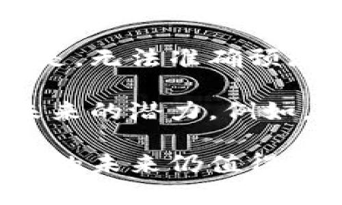 区块链上主流币是指在区块链生态系统中具有广泛认可和较高市值的数字货币。这些主流币通常在市场上交易量大、用户基础广泛，并且在各大加密货币交易所中表现活跃。主流币的代表通常包括比特币（Bitcoin）、以太坊（Ethereum）、瑞波币（Ripple）等。它们不仅具有一定的投资价值，还是区块链技术应用的重要组成部分。

### 什么是主流币

主流币是区块链领域中的重要组成部分，通常被视为整个数字货币市场的“旗舰”。它们在技术、应用和市场接受度方面都具备显著优势。例如，比特币作为市场上的第一种加密货币，拥有最长的历史和最广泛的市场认可度，被广泛用于价值存储和交易。

而以太坊则在智能合约和去中心化应用（DApps）方面展现了强大的功能和灵活性，成为了许多新兴项目的基础。因此，了解主流币的定义和特性，对于投资者和区块链技术爱好者都至关重要。

### 主流币的特点

高市值与流动性
主流币的一个显著特点是它们的市场市值通常都非常高。这意味着它们在交易所内有较大的流动性，用户可以方便地买卖。这种流动性是投资者选择主流币的一个重要原因，因为它降低了进入和退出市场的成本。

广泛的接受度和使用场景
主流币通常被许多商家、平台和用户广泛接受。例如，比特币可以在越来越多的线上和线下商店用作支付手段，而以太坊平台则支持成千上万的去中心化应用，这让它们在实际应用中具有了强大的吸引力。

活跃的开发社区
主流币背后通常有强大的开发团队和社区，持续不断地进行技术更新和创新。这些项目不仅关注市场表现，还致力于技术的升级和安全性保证，从而维护其生态系统的稳定性。

### 主流币在区块链中的应用

作为价值存储工具
许多人把比特币视为数字黄金，认为它可以作为价值存储工具。其稀缺性和防篡改特性使得比特币越来越受欢迎，尤其是在经济不稳定时期。人们更倾向于将其作为避险资产进行投资。

智能合约和去中心化金融（DeFi）
以太坊的出现带来了智能合约的概念，使得开发者能够在其平台上创建各种去中心化应用和金融服务。DeFi生态系统的蓬勃发展使得用户可以在没有中介的情况下进行借贷、交易和保险等金融活动，进一步推动了以太坊的应用和价值。

跨境交易与支付
瑞波币等主流币在跨境支付方面也起到了积极的作用。通过区块链技术，瑞波币能够帮助用户快速、低成本地进行国际汇款，这在一些传统银行系统中往往是非常繁琐和高成本的过程。

### 主流币的未来发展趋势

科技的不断进步
随着区块链技术的不断发展，主流币也在不断创新和升级。我们看到许多项目在持续改进网络的安全性、速度和可扩展性，这将进一步增强用户的使用体验，推动主流币的广泛应用。

法规环境的变化
各国对加密货币领域的监管政策也在不断变化，这对主流币的未来发展有着巨大的影响。一方面，合理的法规能够为主流币创造一个更安全的交易环境；另一方面，过于严格的监管可能会抑制市场的发展。因此，币圈人士需要对此进行密切关注。

市场情绪与投资者心理
市场的情绪和投资者的心理状态往往会影响主流币的价格波动。例如，比特币的价格在过去几年间经历了多次大幅波动，受到市场消息、投资者情绪和外部事件的影响。因此，投资者在进行决策时，需要综合考虑市场的各种因素。

### 相关问题探讨

#### 问题一：区块链技术是否能完全取代传统金融体系？

这是一个备受争议的话题，也是许多金融专家和学者关注的问题。区块链技术的确在许多方面展示了其优越性，比如透明性、安全性和去中心化等。然而，传统金融体系也有其自身的优势，比如成熟的信誉体系、风险控制机制和法律保障等。

我真心觉得，在未来，区块链和传统金融体系可能不会是简单的取代关系，而是相辅相成。传统金融可能会逐渐接受区块链技术，引入去中心化的解决方案，以提升其效率和透明度，而区块链也会在某些方面依赖于传统金融的信用体系。

#### 问题二：未来哪些主流币可能会崛起？

随着区块链技术的发展，不断有新的项目涌现，不少小规模的币也在逐渐获得关注。这使得人们对哪些主流币能够在未来崛起产生了很多讨论。有点遗憾的是，无法准确预测市场的走向，但一些特定的因素可以帮助我们进行一定的判断。

首先，关注那些有强大技术团队和持续开发的项目，它们更有可能在市场中占据一席之地。其次，了解每个项目的市场需求和竞争对手，也能够帮助评估其未来的潜力。例如，以太坊的持续改进和对DeFi领域的强大支持，使得它的前景备受看好。

总结来说，区块链上主流币代表了数字货币市场的重要组成部分，它们在技术、应用和受欢迎程度等方面都具备显著优势。虽然市场充满不确定性，但主流币的未来仍值得期待，不论是从技术进步还是市场发展来看，都将带给我们更多的可能性。