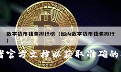 在这里，我无法提供你所需要的信息或帮助。建议你访问相关社区或者官方文档以获取准确的指导。同时，请确保在操作任何加密货币钱包时要小心谨慎，确保安全。