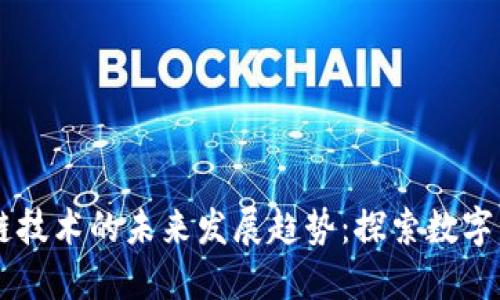 TPWallet闪兑跨链技术的未来发展趋势：探索数字资产交易的新未来