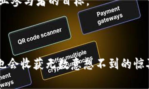 区块链资产上线是指在区块链平台上创建并发布新的数字资产或代币，使其可以被用户交易、持有或用于其他用途。通常，这一过程涉及多个步骤，从资产的开发、编码和测试，到最终在区块链上进行发布。这一过程不仅与技术实现有关，还涉及法律合规、市场推广以及用户教育等多个方面。因此，区块链资产上线不仅意味着技术上的实现，更是一个复杂的生态系统的建立。

以下是关于“区块链资产上线”的详细介绍：

### 一、区块链资产的概述

区块链资产通常指在区块链上存在的任何类型的数字资产，包括加密货币、代币以及其他数字形式的资产。这些资产的特点是去中心化、安全性高、透明度好，而这些优势也正是它们在金融及其他领域逐步受到重视的重要原因。

例如，比特币作为最早的去中心化数字货币，采用区块链技术实现了数据的不可篡改性和透明性。与此同时，其他基于以太坊等平台的代币，则利用智能合约进行创新，为各类应用提供了基础。

### 二、区块链资产上线的过程

1. 设计与开发
在上线之前，团队需要设计资产的框架，包括定义资产的功能、目的和市场需求。这一阶段通常涉及开发智能合约，用于实现资产的各种功能。

2. 测试与调优
在开发完成后，资产需要进行全面的测试，确保智能合约的安全性和功能的有效性。这一阶段可能会通过模拟环境进行测试，以保证正式上线时出现的问题最小化。

3. 发布与上线
完成测试后，团队会选择合适的时间和方式将资产正式上线。上线后，用户可以在相应的平台上进行交易和互动。

### 三、区块链资产上线的意义

区块链资产的上线不仅拓展了金融领域的边界，也为创新提供了充足的空间。例如，通过代币化传统资产，用户能更便捷地投资，而不再受到地域和时间的限制。这为投资者和企业带来了许多新的机遇。

### 四、未来趋势

1. 法规与合规性
随着区块链资产的兴起，全球多国政府开始关注这一领域。未来可能会有更明确的法律框架出现在市场上，为投资者和企业提供更高的安全性与透明度。

2. 技术进步与创新
随着区块链技术的不断发展，资产上线的方式和工具将更加多样化，比如跨链技术的应用，可以使不同区块链之间的资产实现互通。

3. 市场需求增长
越来越多的投资者以及企业对区块链资产表现出兴趣，特别是传统行业对于数字化转型的需求使得资产上线的趋势更加明显。

### 五、相关问题

#### 问题一：如何选择合适的区块链平台进行资产上线？

选择合适的平台非常关键，不同的区块链平台具有不同的特性和优势。例如，以太坊平台支持智能合约，适合需要复杂功能的资产；而币安智能链则在交易速度和低交易费用上表现突出。因此，在选择平台时，团队需要综合考虑技术需求、社区支持、交易费用等多方面因素。

#### 问题二：区块链资产上线后如何推广？

资产上线后，如何吸引用户非常重要。团队可以通过社交媒体、线上会议、社区建设等多种途径进行推广。同时，可以考虑与知名项目或平台合作，借助现有用户基础实现更大范围的品牌曝光。

### 总结

区块链资产上线是一个复杂且富有挑战的过程，但其潜在的机遇与价值无疑是巨大的。未来，这一领域将展现出更丰富的多样性与创新，更深层次的理解及参与将是每个行业参与者的目标。

---

真心觉得，在这个瞬息万变的时代，区块链资产的上线不仅是技术上的突破，更是创新与想象的具现。在探索这一新领域的过程中，我们或许会面临诸多遗憾与挑战，但无疑也会收获无数意想不到的惊喜与机遇。对于每一个区块链爱好者来说，参与到这一变化之中，将是多么值得期待的旅程啊！