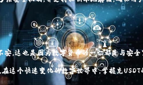 向TPWallet充USDT（泰达币）的过程相对简单。以下是详细的步骤说明，包括相关的注意事项。

一、下载并安装TPWallet
首先，如果你还没有TPWallet，可以从App Store或Google Play商店下载并安装TPWallet应用。确保下载的是官方版本，以避免安全隐患。

二、创建或导入钱包
打开TPWallet后，你会看到创建新钱包或导入现有钱包的选项。如果你是新用户，选择“创建钱包”，按照提示设置钱包名称和密码。请妥善保管好助记词，因为这关乎你资产的安全。
如果你已经有钱包，选择“导入钱包”并输入你的助记词或私钥。

三、获取USDT的接收地址
在TPWallet主界面，点击“资产”，然后选择“USDT”。接下来，点击“接收”按钮，你会看到你的USDT接收地址。确保复制这个地址，或者直接使用二维码来方便转账。

四、选择充值方式
你可以通过多种方式向TPWallet充值USDT，例如：
ul
    listrong通过交易所购买：/strong 在交易所（如Binance、Huobi等）购买USDT，并将其提取到你的TPWallet接收地址。/li
    listrong通过点对点交易：/strong 如果你认识其他持有USDT的人，可以直接通过他们的转账方式进行交易。/li
/ul

五、在交易所提取USDT到TPWallet
具体步骤如下：
ol
    li登录你的交易所账户。/li
    li找到钱包或资产管理页面，选择提取（Withdraw）或转账（Transfer）功能。/li
    li选择USDT作为提取资产，粘贴你在TPWallet中复制的USDT接收地址。/li
    li输入你想提取的金额，确认交易信息无误后，提交提取请求。/li
/ol

六、确认交易并等待到账
提取请求提交后，一般需要一定的时间来确认和完成交易。你可以在TPWallet中查看到账状态。当你的USDT到账后，你将能够在TPWallet中看到你的资产，安心使用了！

七、注意安全事项
在进行充值操作时，务必注意以下几点：
ul
    li确认地址无误：在填写接收地址或进行转账时务必仔细核对，以免造成不可逆的资产损失。/li
    li启用双重验证：如果交易所支持双重验证（2FA），请务必启用，以增强账户安全性。/li
    li定期备份：定期备份你的TPWallet钱包，确保在丢失设备或其他意外情况发生时能恢复钱包。/li
/ul

常见问题
问题一：我刚从交易所提取的USDT没有到账，怎么办？
在这种情况下，首先保持冷静。USDT转账通常需要一定的确认时间，尤其是在某些高峰期。你可以查看交易所的提取记录，确认交易是否成功。如果记录显示成功，但仍未到账，可以尝试以下操作：
ul
    li查看TPWallet中的USDT余额，有时可能需要刷新。/li
    li在区块链浏览器中查询交易哈希，跟踪转账状态。/li
    li如果仍有问题，联系交易所客服进行咨询。/li
/ul
有时，这样的事情确实让人感到有点遗憾，但大多数情况下，只是因为网络拥堵或其他一些小问题而导致的暂时延迟。

问题二：TPWallet的安全性如何？
TPWallet作为一款数字钱包，安全性是其用户相当关注的一点。TPWallet采用了多层安全机制，并支持私钥本地存储，确保用户的资产不易受到攻击。尽管如此，我们仍需保持警惕：
ul
    li切勿将助记词或私钥分享给他人，任何人都不应获得这些信息。/li
    li定期更新钱包应用，并关注官方公告，了解最新的安全建议。/li
    li学习基本的网络安全知识，避免在不安全的网络环境下使用钱包。/li
/ul
总的来说，TPWallet的安全性能是比较可靠的，但人们常常在使用时感到了一丝不安，这也是因为数字货币的一切都是与安全紧密相关的。

通过以上步骤，你可以顺利地向TPWallet充值USDT，并享受数字货币带来的便利。在这个快速变化的数字世界中，掌握充USDT的方法是每个投资者必备的技能。希望大家都能安全高效地管理自己的数字资产。