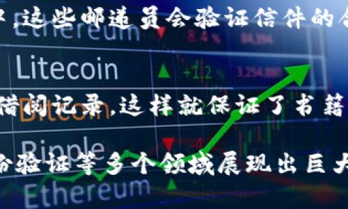 区块链的概念可以用各种比喻来帮助理解。以下是几个比较形象的比喻，分别从不同角度解释区块链的工作原理和特性：

1. 数字账本的比喻
可以把区块链想象成一个数字账本。每笔交易就像是在这个账本上记录的一条信息，一旦写下就无法更改。就像传统的账本一样，任何人都可以查看这一记录，但与传统账本不同的是，这个数字账本是分散保存在许多地方，而不是由一个中心机构控制。每个用户都可以在自己的计算机上拥有一个账本的完整副本，确保透明性和不可篡改性。

2. 高楼大厦的比喻
另一个比喻是把区块链比作一座高楼大厦。每一层楼代表一个区块，每个区块都包含了一定数量的交易记录，而这些楼层又通过坚固的楼梯（加密算法）连接在一起。无论是哪一层，如果要想更改某一层的信息，都会破坏整座大楼的结构，因此更改信息几乎是不可能的。这种设计保证了信息的一致性和安全性。

3. 邮递服务的比喻
可以将区块链想象成一个邮递服务，每个人都有一个特定的地址（公钥），而每笔交易都像是一封信件，通过各种邮递员（节点）将信件安全地送到收件人手中。这些邮递员会验证信件的合法性，确保没有伪造或篡改。这保证了信息传递的安全和透明。

4. 共享的图书馆的比喻
区块链也可以比喻为一个共享的图书馆。每个人都可以把自己的书（数据）放在图书馆中，并且所有人都可以借阅这些书。借阅后，每个人都能够看到书籍的借阅记录，这样就保证了书籍的归属和状态的透明。任何人想要修改书中的内容，都必须得到其他借阅者的同意，因此保证了信息的准确性和一致性。

通过这些比喻，我们可以更清楚地理解区块链的运作方式和优势。这一新兴技术的核心在于其去中心化、透明性和安全性，这些特性使其在金融、供应链、身份验证等多个领域展现出巨大的潜力。