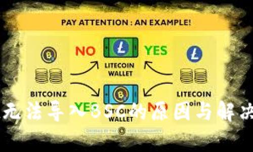 TPWallet无法导入BSC的原因与解决方案分析