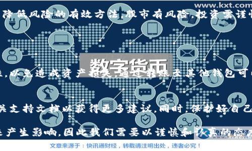 在使用TPWallet购买币后，有几个重要的步骤和考虑事项需要进行，以确保你的投资安全、顺利，并能够充分利用你的加密货币。以下是一些建议和指导：

1. 确认交易状态
完成购买后，首先要做的就是确认你的交易状态。在TPWallet中，你应该能够查看你的交易历史和当前余额。确保所购买的币已经成功到账，这通常会在钱包界面中显示。

2. 牢记私钥和助记词
无论你使用哪种类型的钱包，私钥和助记词都是你控制和访问你数字资产的关键。在TPWallet中，你需要确保妥善保存这些信息。不要把它们泄露给任何人，尽量存储在安全的地方。如果没有这些信息，你可能无法找回你的币，真心觉得这是一个需要高度重视的安全措施。

3. 设置安全措施
除了私钥和助记词，建议你还可以为TPWallet设置额外的安全措施，比如启用双重身份验证（2FA）。这可以在你登录或者进行交易时增加一层保护，尤其是在现在这个信息安全风险日益增加的时代，保护好自己的资产是一个明智之举。

4. 了解市场动态
购买币后，你可以开始关注市场动态。了解你投资的币种的最新消息和市场趋势是非常重要的。你可以通过各种加密货币新闻网站、社交媒体以及专业的财经分析博客来获取信息。随着加密货币市场的发展，及时了解和掌握信息，能够帮助你做出更好的投资决策。

5. 考虑长期投资或短期交易
你需要明确自己的投资策略，是想要长期持有还是短期交易。如果你选择长期持有，可能需要定期检查市场情况，但不必频繁买卖；而如果你是短期交易者，需要时刻关注市场动态，把握交易时机。有点遗憾的是，很多人对于买进和卖出的时机把握不够，导致错失良机。因此，设定清晰的目标和计划是非常重要的。

6. 学习如何兑换和使用币
如果你计划使用这些币进行其他交易或投资，建议你多了解如何在不同的平台进行兑换。无论是进行币的兑换，还是将其用于购买商品或服务，了解如何高效地使用你的数字资产，会极大提升你的投资体验。

7. 参与社区和讨论
加入加密货币的相关社区，如论坛、社交媒体群组等，可以帮助你获得更多的知识和经验分享。与他人交流，倾听不同的观点，有助于你更好地理解市场，甚至能够为你的投资策略带来新的灵感。真心觉得，这种互动既能学习到新知识，也能结交志同道合的朋友，是一种双赢的体验。

8. 定期评估投资组合
随着时间的推移，你的投资组合可能会受到市场波动的影响。定期评估你的投资组合，了解哪些币表现良好，哪些可能需要重新考虑是非常必要的。市场是动态的，灵活调整自己的投资策略，才能更好应对风险和抓住机会。

9. 关注税务问题
在某些地区，加密货币交易可能涉及税收问题。确保你了解所处地区的法律法规，适时向专业人士咨询，妥善处理税务问题，以免将来产生不必要的麻烦。虽然这部分可能不太吸引人，但真心觉得这是每位投资者都应该重视的一环。

10. 学会风险管理
投资加密货币固有风险，因此学会风险管理就显得尤为重要。设定止损点、不要将所有资金投入一项投资、保持多样化投资组合，都是降低风险的有效方法。股市有风险，投资需谨慎，这句话在加密货币领域同样适用。

常见问题

Q1: 我可以将TPWallet中的币转到其他钱包吗？
可以。TPWallet支持将你的币转到其他钱包。你只需选择要发送的币种，输入对方的钱包地址，并确认金额。确保你输入信息的准确性，以免造成资产损失。通过转账至其他钱包可以便于交易或者出入金，但要谨慎处理，避免因错误操作而造成不必要的损失。

Q2: 如何处理遭遇的安全隐患？
如果你怀疑自己的TPWallet被盗或受到攻击，第一时间应该改变钱包的密码和安全设置。联系TPWallet的客服寻求帮助，并查看相关支持文档以获得更多建议。同时，保护好自己的私钥和助记词是防止被盗的根本，切忌存放在不安全的地方。

总结来说，购买币后之所以需要进行一系列的操作和考量，是出于对安全性和投资收益的高度重视。每一步决策都能对你的投资未来产生影响，因此我们需要以谨慎和认真的态度来对待。希望以上建议能够帮助到你在TPWallet上的投资旅程！