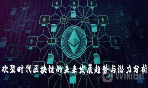 欢聚时代区块链的未来发展趋势与潜力分析