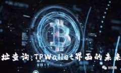 区块链上地址查询：TPWallet界面的未来趋势与发展
