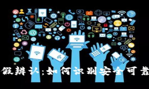 TPWallet真假辨认：如何识别安全可靠的数字钱包