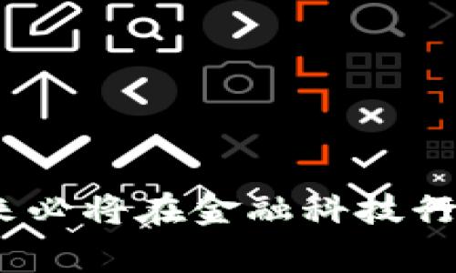 子盈（Ziying）通常是指一种基于区块链技术的金融服务或数字资产管理平台，致力于提供更加透明、高效且安全的金融服务。而区块链则是一种通过分布式账本技术实现数据去中心化的创新技术。这种技术不仅用于数字货币（如比特币和以太坊），还在供应链管理、智能合约、数字身份等多个领域展现出广泛的应用潜力。

下面是对这两个概念的详细介绍。

什么是区块链？
区块链是一种去中心化的分布式账本技术，能够安全、透明地记录数据信息。其核心特征包括：数据不可篡改、透明性、去中心化以及高安全性。每一个区块都包含一定数量的交易记录，并通过密码学方法与前一个区块链接而成，形成链条。在这个链上，任何人都可以查看存储的信息，但却无法单方面修改，以确保数据的永久性与可信度。

区块链的工作原理
区块链的工作流程一般包括以下几个步骤：
1. **交易发起**：用户发起一项交易，可以是数字货币的转账，也可以是其他信息的记录。
2. **交易验证**：网络中的节点（Computers）会对这笔交易进行验证，确保交易的合法性。
3. **交易记录**：一旦验证通过，交易信息会被打包到一个区块中。
4. **区块链更新**：新生成的区块会被添加到现有的区块链上，形成一条不可更改的记录链。
5. **信息传播**：整个网络中的节点会同步更新，确保所有参与者的数据一致性。

子盈的特点和优势
子盈作为一种基于区块链技术的金融服务平台，通常具备以下特点：
1. **安全性高**：利用区块链技术的安全性，使得用户的资产和交易信息更加安全。
2. **成本降低**：通过智能合约等技术减少中介参与，降低交易成本。
3. **透明性**：提供全天候可验证的交易记录，增强交易过程的透明度，让用户更加信任平台。
4. **跨境支付**：灵活的金融解决方案，支持跨境支付及数字资产的流动。

子盈的应用场景
子盈在金融科技领域的应用潜力巨大，包括但不限于以下几个方面：
1. **数字资产管理**：帮助用户管理包括数字货币、房地产等各类资产。
2. **智能合约**：通过自动化的合约执行，提升交易和服务的效率。
3. **去中心化金融**（DeFi）：为用户提供更加灵活、多样化的金融产品，从借贷到流动性挖掘等。
4. **身份验证**：利用区块链技术进行身份验证，确保信息的安全性和隐私性。

未来发展趋势
区块链技术及其相关应用，包括子盈，正处于快速发展之中。随着技术的不断成熟及市场需求的增加，未来我们可以期待：
1. **更广泛的应用场景**：从金融行业扩展到医疗、法律、供应链等情况下使用区块链技术。
2. **法规与合规的完善**：随着区块链技术的推广，相应的法律法规将逐步建立，为用户提供更多保护。
3. **技术的去中心化**：越来越多的去中心化平台将涌现，推动金融服务的公平性。

可能相关的问题
h41. 子盈与传统金融服务的区别是什么？/h4
子盈作为区块链金融服务平台，与传统金融服务的根本区别在于去中心化和透明性。传统金融往往依赖于银行等中介机构来进行交易和管理，而子盈则通过区块链技术为用户提供了直接交易的可能，降低了交易成本，同时因为交易记录是公开透明的，用户可以更信任这一系统。

h42. 如何安全地使用子盈平台？/h4
使用子盈平台的用户应注意以下几点：
1. **选择安全的钱包**：确保使用可靠的钱包来存储自己的数字资产。
2. **保护个人信息**：不随意透露自己的私钥和个人信息。
3. **保持警觉**：注意识别钓鱼网站和诈骗信息，确保访问真实的子盈网站。
4. **定期更新**：及时更新软件和应用，确保自身设备的安全性。

总体而言，区块链技术和相关的金融服务平台正处于快速发展的阶段，未来有着广阔的前景和可能性。子盈作为此领域的代表之一，如果能抓住发展机遇，未来必将在金融科技行业中占据重要地位。