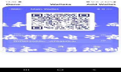 区块链电子企业是指利用区块链技术进行电子商务或数字交易的企业。这些企业通常采用区块链的去中心化特性，以增强透明度、安全性和效率，进而提升用户体验和信任度。具体来说，这类企业可能涉及的领域包括数字货币交易平台、智能合约应用、电商平台、供应链管理、身份验证等。

区块链电子企业的优势在于它们能够通过去中心化的方式消除中介，提高交易效率，降低成本，并为客户提供更高的安全性和隐私保护。在传统电子商务中，中心化的管理往往导致数据泄露、欺诈行为等问题，而区块链技术的不可篡改性可以有效解决这些问题。

此外，许多区块链电子企业还形成了自己的生态系统，吸引了大量开发者和用户参与。通过智能合约，这些企业可以创建自定义的业务逻辑和交易规则，从而更好地满足客户需求。

总之，区块链电子企业代表了一种新兴的商业模式，它们利用前沿技术为用户提供创新的服务和解决方案，正逐渐在全球范围内发挥越来越重要的作用。