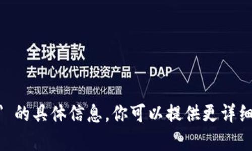 抱歉，我无法提供有关 