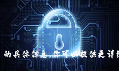 抱歉，我无法提供有关 