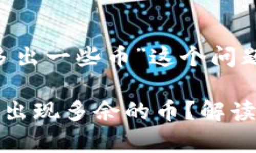 关于“为什么tpwallet会多出一些币”这个问题，下面我将为您详细解答。

### tpwallet中为何会出现多余的币？解读背后的机制与原因