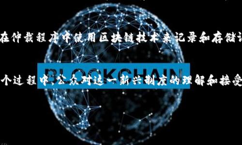 区块链裁决制度的背景与发展
区块链技术自2008年比特币白皮书发布以来，迅速发展为一个重要的技术创新领域。作为一种去中心化的数据库技术，区块链能够实现数据的不可篡改性与透明性，这使得它在多个领域的应用不断拓展，尤其是在法律和争议解决领域。区块链裁决制度正是应运而生，旨在利用区块链技术提升传统裁决制度的效率与公正性。

区块链裁决制度的基本概念
区块链裁决制度是指通过区块链技术进行争议的解决和裁决，再结合智能合约等技术手段，使得争议解决过程更高效、透明与公正。在这种制度下，当争议发生时，双方可以根据事先设定的合约条款，通过区块链记录和验证，进行裁决和解决。这不仅减少了中介机构的介入，还有效降低了争议解决过程中的时间和经济成本。

区块链裁决制度的优势
在传统的争议解决模式中，特别是诉讼过程，往往存在着时间长、费用高、程序繁琐等问题。而区块链裁决制度则通过以下几个方面提供了显著的优势：
ul
    listrong透明性：/strong所有交易和裁决过程都记录在区块链上，任何人都可以查询，避免了信息不对称。/li
    listrong高效性：/strong借助智能合约，很多程序可以自动执行，极大地提高了裁决效率。/li
    listrong去中心化：/strong无需依赖传统的仲裁机构或法院，降低了腐败和不公的风险。/li
    listrong降低成本：/strong由于中介的减少，争议解决的总体成本显著下降。/li
/ul

区块链裁决制度的实施模式
区块链裁决制度的实际应用可以通过以下几种方式进行：
ul
    listrong智能合约：/strong设置条件，当条件达成时，合约会自动执行。这种模式适用于简单且重复的争议类型，例如交易违约等。/li
    listrong去中心化仲裁：/strong利用平台上的用户进行裁决，所有裁决记录在区块链上，保持公开透明，使得裁决结果更难被篡改。/li
    listrong结合传统法律：/strong许多区块链裁决制度仍需依赖于传统法律体系的支持，以确保裁决结果在法律上具备可执行性。/li
/ul

区块链裁决制度的挑战
尽管区块链裁决制度具备诸多优点，但在实际应用中也面临一些挑战：
ul
    listrong法律认可：/strong许多国家和地区的法律并未明确承认区块链裁决的合法性，这可能会限制它的应用。/li
    listrong技术障碍：/strong区块链技术仍在不断发展，如何保障其安全性和有效性是一个需要解决的问题。/li
    listrong公众认知：/strong一些人对区块链仍然不够了解，对其裁决结果的信任度不高。/li
    listrong隐私保护：/strong在公开透明的区块链上，不少人对其隐私性表示担忧。/li
/ul

未来的展望与趋势
随着区块链技术的不断发展，未来区块链裁决制度有望迎来更多的机遇和挑战：
ul
    listrong法律法规的逐步完善：/strong随着各国对区块链的关注提高，相应的法律法规会逐步完善，为区块链裁决制度创造更为良好的法律环境。/li
    listrong技术的进步：/strong新技术的出现将推动区块链的安全性和功能性不断提升，使其更能适应复杂的争议解决需求。/li
    listrong多元化的应用场景：/strong区块链裁决制度将逐渐应用于更多的领域，包括金融、商业、物流等，拓展其应用的广度和深度。/li
    listrong公众接受度的提高：/strong随着人们对区块链技术的认识加深，公众对区块链裁决制度的接受度也会逐步提高。/li
/ul

可能相关问题讨论
h4问题1：区块链裁决制度在不同地区的法律地位如何？/h4
区块链裁决制度的法律地位因地区而异。在一些国家，如美国和新加坡，法律对区块链技术的应用持开放态度，开始尝试在争议解决中引入区块链裁决。而在某些国家，法律对这样的制度仍抱有保留态度，尤其对于非中心化的裁决结果，可能不会得到法律的认可。这种情况实在让人感到遗憾，因为它阻碍了区块链裁决制度的全面推广与应用。

h4问题2：区块链裁决制度如何与传统的仲裁机构结合？/h4
区块链裁决制度与传统仲裁机构的结合是一个重要的发展方向。很多管辖区的法律仍然需要传统仲裁的支持，因此，融合两者的优势非常重要。对此，我真心觉得，推动这一融合可以通过多种方式实现：首先，传统仲裁机构可以在仲裁程序中使用区块链技术来记录和存储证据；其次，仲裁机构可以制定结合区块链的裁决方式，例如在裁决结果上附加区块链的时间戳，确保其不可篡改。如此一来，既保留了传统仲裁的权威性，也利用了区块链的优势，实现了优势互补，真的非常期待未来的整合成果！

结论
区块链裁决制度正在逐步走入我们的视野，它的出现为解决争议提供了一种全新的思路与方式，虽然在实施中还面临诸多挑战，但我们有理由相信，随着技术的进步和法律的完善，区块链裁决制度将迎来一个光明的未来。在这个过程中，公众对这一新兴制度的理解和接受，也将是推动其发展的重要力量。让我们期待，区块链裁决制度会在未来展现出更加广泛的应用可能，真心希望它能为我们的社会带来更多的公正与效率！

区块链, 裁决制度, 智能合约, 争议解决/guanjianci
区块链裁决制度的未来演变与发展趋势
