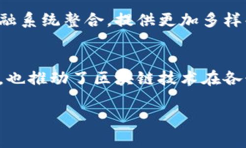 区块链官方交易平台是指一个官方认可或由特定组织、机构、政府等设立的，用于交易区块链数字资产（如加密货币、代币等）的平台。这类平台通常会遵循特定的法规和标准，对交易的安全性和合规性进行保障。以下是关于区块链官方交易平台的一些要点：

1. 区块链官方交易平台的定义
区块链官方交易平台是允许用户买卖数字资产的在线平台，这些资产通常依托于区块链技术。与传统的交易所不同，这类平台需要符合地区或国家的法律法规，通常会进行身份验证，以维护用户的安全。

2. 官方交易平台与非官方交易平台的区别
官方交易平台通常得到政府或相关金融机构的监管，安全性高、合规性强。同时，非官方交易平台则可能没有受到相应的法规约束，用户在交易时可能面临更大的风险。如有欺诈或盗窃等情况，维权可能会更加困难。

3. 官方交易平台的优势
官方交易平台的一个显著优势是其安全性和透明性。由于受到监管，这些平台在技术和业务上都需要保障用户的资产安全，使得交易的风险降到最低。此外，官方交易平台通常会提供更多的法律保障，用户的权益可以得到更好维护。

4. 官方交易平台的应用场景
官方交易平台通常用于加密货币的买卖、ICO（首次代币发行）的交易，以及各种基于区块链的资产的交易。这些平台也逐渐引入了更多的金融服务，比如借贷、抵押等功能，使得用户可以更方便地管理自己的资产。

5. 未来发展趋势
随着区块链技术的快速发展，越来越多的国家开始重视建立官方交易平台。未来，这些平台可能会进一步与传统金融系统整合，提供更加多样化的金融服务。同时，随着用户对数字资产管理的需求增加，官方交易平台将不断进行创新，以满足用户的需求。

总结
总的来说，区块链官方交易平台在数字经济时代中发挥着重要作用。它们不仅为用户提供了安全、合规的交易环境，也推动了区块链技术在各行各业的应用和发展。希望未来能看到更好的平台诞生，更好地服务于用户。

如有其他问题，欢迎提出！