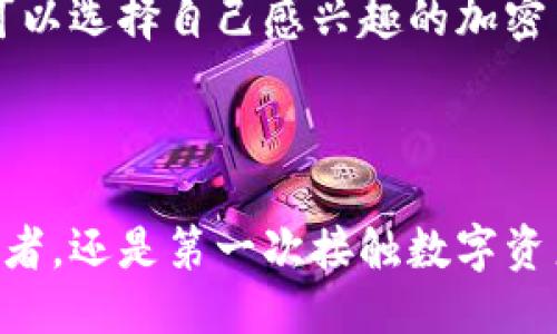 什么是GMC平台？

GMC平台（Global Mining Community）是一个致力于区块链技术和数字资产的综合生态系统。它通过构建一个去中心化的交易平台，为用户提供多种加密货币和区块链项目的交易服务。GMC平台不仅仅是一个交易市场，更是一个连接矿工、投资者和区块链项目开发者的桥梁。在这个平台上，用户可以方便地进行数字资产的购买、销售和交易，同时也能够了解到市场的最新动态，获取相关的教育资源和投资建议。

GMC平台的商品

在GMC平台上，商品主要包括各种加密货币，如比特币、以太坊、莱特币等主流数字资产。同时，平台也支持一些新兴的代币，这些代币往往为了某个特定的应用场景而发行，可能具有更高的投资潜力。此外，GMC平台还提供矿业设备的交易和租赁服务，用户可以根据自己的需求，选择合适的矿机设备进行数字货币的挖矿。

区块链技术的作用

区块链技术是GMC平台的核心支撑，它为平台提供了去中心化、安全性和透明性。通过区块链技术，所有交易数据都将被记录在公共账本上，任何人都可以查阅。这一特性不仅增强了用户的信任感，也降低了欺诈的风险。同时，区块链技术还能够确保用户的资产安全，减少中心化平台可能带来的风险。

GMC平台的特点

1. **去中心化**：GMC平台采用去中心化的技术架构，用户可以直接与他人进行交易，无需依赖第三方。这种模式确保了交易的隐私性和安全性。

2. **多种资产支持**：平台支持多种加密货币和代币的交易，满足不同用户的需求。无论是新手还是老手，都能找到合适的交易选项。

3. **教育资源**：GMC平台还提供丰富的教育资源，为用户提供区块链和数字货币的知识普及，帮助用户更好地了解市场和做出投资决策。

4. **社区支持**：平台致力于构建一个活跃的社区，用户可以在这里分享经验、讨论市场趋势，互相帮助，共同成长。

GMC平台的未来发展趋势

未来，GMC平台将在几个方面进行发展，以满足不断变化的市场需求。首先，随着区块链技术的进步，智能合约的应用将更加普及，GMC平台将可能推出基于智能合约的交易服务，实现自动化和更高效的交易流程。其次，随着去中心化金融（DeFi）的兴起，GMC平台也有可能发展出相应的金融产品，为用户提供更多的盈利机会。同时，GMC平台将探索与传统金融体系的结合，更好地服务于用户，推动区块链技术的普及应用。

可能相关的问题

h41. GMC平台如何保障交易安全？/h4

在区块链生态系统中，安全性一直是用户最关心的问题之一。GMC平台通过多种措施来保障交易的安全。首先，平台采用了先进的加密技术，所有交易数据都经过加密处理，确保用户的信息和资产不被泄露。此外，GMC平台还重视合规性，定期进行安全审计，发现并修复潜在的漏洞。同时，用户在交易过程中可以选择启用双重认证，进一步提升账户安全。

h42. 如何在GMC平台上进行交易？/h4

在GMC平台上进行交易非常简单。首先，用户需要注册一个账户，并完成身份验证。接着，用户可以通过平台提供的支付方式（如信用卡、银行转账或其他数字货币）进行充值。账户充值完成后，用户可以选择自己感兴趣的加密货币进行交易，可以选择“买入”或“卖出”相应的资产，设置交易数量和价格后，确认交易即可。此外，平台也提供多种交易工具和技术分析，通过专业的分析，帮助用户做出更明智的交易决策。

总结

总之，GMC平台作为一个现代化的数字资产交易平台，在保障安全性、提供丰富商品和用户教育等方面均表现出色。未来，随着行业的发展，该平台将迎来更多的升级和转型。无论是对于区块链爱好者，还是第一次接触数字资产的用户，GMC平台都是一个值得信赖的选择。