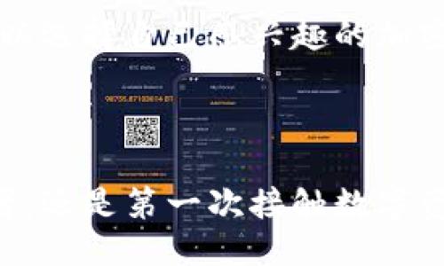 什么是GMC平台？

GMC平台（Global Mining Community）是一个致力于区块链技术和数字资产的综合生态系统。它通过构建一个去中心化的交易平台，为用户提供多种加密货币和区块链项目的交易服务。GMC平台不仅仅是一个交易市场，更是一个连接矿工、投资者和区块链项目开发者的桥梁。在这个平台上，用户可以方便地进行数字资产的购买、销售和交易，同时也能够了解到市场的最新动态，获取相关的教育资源和投资建议。

GMC平台的商品

在GMC平台上，商品主要包括各种加密货币，如比特币、以太坊、莱特币等主流数字资产。同时，平台也支持一些新兴的代币，这些代币往往为了某个特定的应用场景而发行，可能具有更高的投资潜力。此外，GMC平台还提供矿业设备的交易和租赁服务，用户可以根据自己的需求，选择合适的矿机设备进行数字货币的挖矿。

区块链技术的作用

区块链技术是GMC平台的核心支撑，它为平台提供了去中心化、安全性和透明性。通过区块链技术，所有交易数据都将被记录在公共账本上，任何人都可以查阅。这一特性不仅增强了用户的信任感，也降低了欺诈的风险。同时，区块链技术还能够确保用户的资产安全，减少中心化平台可能带来的风险。

GMC平台的特点

1. **去中心化**：GMC平台采用去中心化的技术架构，用户可以直接与他人进行交易，无需依赖第三方。这种模式确保了交易的隐私性和安全性。

2. **多种资产支持**：平台支持多种加密货币和代币的交易，满足不同用户的需求。无论是新手还是老手，都能找到合适的交易选项。

3. **教育资源**：GMC平台还提供丰富的教育资源，为用户提供区块链和数字货币的知识普及，帮助用户更好地了解市场和做出投资决策。

4. **社区支持**：平台致力于构建一个活跃的社区，用户可以在这里分享经验、讨论市场趋势，互相帮助，共同成长。

GMC平台的未来发展趋势

未来，GMC平台将在几个方面进行发展，以满足不断变化的市场需求。首先，随着区块链技术的进步，智能合约的应用将更加普及，GMC平台将可能推出基于智能合约的交易服务，实现自动化和更高效的交易流程。其次，随着去中心化金融（DeFi）的兴起，GMC平台也有可能发展出相应的金融产品，为用户提供更多的盈利机会。同时，GMC平台将探索与传统金融体系的结合，更好地服务于用户，推动区块链技术的普及应用。

可能相关的问题

h41. GMC平台如何保障交易安全？/h4

在区块链生态系统中，安全性一直是用户最关心的问题之一。GMC平台通过多种措施来保障交易的安全。首先，平台采用了先进的加密技术，所有交易数据都经过加密处理，确保用户的信息和资产不被泄露。此外，GMC平台还重视合规性，定期进行安全审计，发现并修复潜在的漏洞。同时，用户在交易过程中可以选择启用双重认证，进一步提升账户安全。

h42. 如何在GMC平台上进行交易？/h4

在GMC平台上进行交易非常简单。首先，用户需要注册一个账户，并完成身份验证。接着，用户可以通过平台提供的支付方式（如信用卡、银行转账或其他数字货币）进行充值。账户充值完成后，用户可以选择自己感兴趣的加密货币进行交易，可以选择“买入”或“卖出”相应的资产，设置交易数量和价格后，确认交易即可。此外，平台也提供多种交易工具和技术分析，通过专业的分析，帮助用户做出更明智的交易决策。

总结

总之，GMC平台作为一个现代化的数字资产交易平台，在保障安全性、提供丰富商品和用户教育等方面均表现出色。未来，随着行业的发展，该平台将迎来更多的升级和转型。无论是对于区块链爱好者，还是第一次接触数字资产的用户，GMC平台都是一个值得信赖的选择。