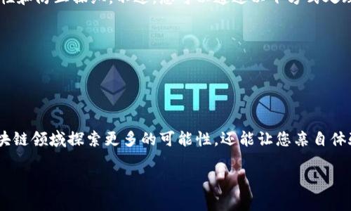 要使用TPWallet发币，您可以按照以下步骤进行操作。这是一种基于区块链技术的加密货币资产管理工具，支持多种链和代币的发放。请注意，以下仅为一般性指导，具体操作可能因TPWallet版本或区块链平台的不同而有所变化。

### 第一步：下载并安装TPWallet

首先，您需要确保您已在移动设备上下载并安装TPWallet。可以在Google Play Store或Apple App Store中找到此应用程序，或访问TPWallet的官方网站以获取下载链接。

### 第二步：创建或导入钱包

- **创建新钱包**：打开TPWallet并选择“创建钱包”。根据屏幕上的指示设置密码并备份助记词，以防钱包丢失或需要恢复。
- **导入现有钱包**：如果您已经有现成的钱包，则可以选择“导入钱包”，输入助记词或私钥。

### 第三步：选择要发币的区块链

进入TPWallet后，您需要选择所要操作的区块链。TPWallet支持多个区块链，例如Ethereum（以太坊），BSC（币安智能链）等等。选择一个您希望在其上发币的区块链。

### 第四步：创建新代币

1. **找到发行代币的选项**：在应用程序的主界面上，查找并点击“资产”或“我的资产”选项。
2. **选择“发币”或“创建代币”**：在相应的区块链下，您应该会看到“发币”或“创建代币”的选项。点击进入。
3. **填写代币信息**：
   - **代币名称**：选择一个独特且易于记忆的名称。
   - **代币符号**：选择一个代币符号（一般为3-5个字母）。
   - **总供应量**：指定您希望发行的代币总量。
   - **小数位数**：选择代币的小数位数（一般为18位）。
   - **其他参数**：根据需要添加其他信息，如网站链接、描述等。

### 第五步：审核并确认发币

在提交代币发行请求之前，请确保您核对并确认所有填写的信息。确认无误后，点击“提交”或“发币”按钮。

### 第六步：支付手续费

发币通常需要支付一定的网络手续费。确保您的钱包中有足够的代币或代币网络所需的代币（例如ETH用于以太坊网络，BNB用于币安智能链），以便于支付交易费用。

### 第七步：查看代币发行状态

提交后，您可以在TPWallet中查看代币的发行状态。交易完成后，您将能够在钱包中看到新发的代币。

### 常见问题

#### 问题1：如何确保我的代币安全？

在加密货币的领域，安全性至关重要。以下是一些确保您代币安全的建议：

- **使用强密码**：确保您的钱包具有强密码，且定期更改。
- **备份助记词**：将助记词安全存储在离线位置，避免在线泄露。
- **启用双重认证**：如果有此功能，务必启用双重认证（2FA）。
- **定期检查钱包活动**：时常检查钱包交易记录，确保没有异常活动。

#### 问题2：如果发币后想修改怎么办？

一旦代币在区块链上发行，您不能更改代币的名称、符号和总供给等重要参数。这是区块链设计的一部分，旨在确保透明性和防止操纵。不过，您可以通过以下方式处理：

- 创建新代币：如果您需要更改代币的属性，可以考虑创建一个新的代币。
- 通知用户：如果发行新代币，请务必通知所有持有者，以确保他们了解变更。

### 结语

发币的过程虽然听起来复杂，但通过简单的步骤，您就能够在TPWallet上成功发放自己的代币。这不仅可以帮助您在区块链领域探索更多的可能性，还能让您亲自体验加密资产的管理与发行。真的很有趣，但同时也要记得，风险和收益往往是呈正比的，确保您的操作是经过深思熟虑的。

希望这篇指南能够满足您的需求，让您在发币的过程中更加顺利，有问题随时可以询问！