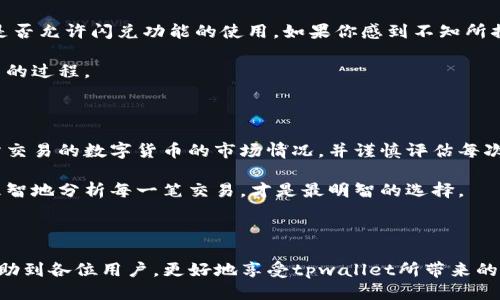 ### 关于“tpwallet为什么不显示闪兑功能”

有时候，tpwallet可能不会显示闪兑功能，这可能会让用户感到困惑和不安。闪兑功能是便捷交换加密货币的一种方式，一旦遭遇展示问题，便会对用户的交易体验产生影响。那么，接下来我们将逐一分析可能的原因，并探讨如何解决这一问题。

一、账户设置问题

首先，用户在使用tpwallet时，可能因为账户设置不当而导致闪兑功能无法显示。确保你的账户设置正确，包括个人资料的完整性以及钱包的配置。如果你的账户未经过实名认证或是其它相关设置，就有可能导致某些功能被锁定或隐藏。

真心觉得合理的设置对于使用任何钱包都是至关重要的。你可以先检查下自己的账户状态，确保所有必要的步骤都已完成。如果在设置上出了问题，迅速纠正将可以帮助你恢复闪兑的功能。

二、网络状况的影响

另一个可能导致闪兑功能消失的原因是网络状况。如果你当前的网络连接不好，或者连接到不稳定的网络，tpwallet可能会出现加载缓慢或功能缺失的情况。建议在一个稳定的网络环境中进行操作，尽量避免在公共wifi等可能影响连接质量的地方操作。

有点遗憾的是，网络不佳对于许多在线服务的影响是常见的。时刻保持一个良好的网络环境，尤其是在操作重大交易时，能大大减少意外情况发生的几率。

三、应用版本问题

有时候，应用需要及时更新。如果你的tpwallet不是最新版本，某些功能可能不会显示。新版本的更新往往包含了对旧版的改进和错误修正，因此保持应用的最新状态是非常重要的。

真心建议用户定期检查应用的更新情况。在应用商店中及时更新，能够让你享受到更加流畅的操作体验和更多的新功能。

四、闪兑功能的区域限制

值得注意的是，闪兑功能可能在某些区域或国家受到限制。如果你的账户注册时选择了某个地区，而该地区不支持闪兑服务，功能将不会为你显示。可能的解决方案是，确认一下tpwallet官方网站对地区支持的说明，并查看你选择的地区是否适用。

有点遗憾的是，一些高级功能在不同地区的可用性并不一致。希望未来能有更为均衡的资源分配，让每一个用户都能享受到丰富的服务。

五、联系客户支持

如果以上方法都尝试过，但仍然无法解决问题，那么建议联系tpwallet的客户支持团队。提供你的账户信息和你遇到的问题，他们能给你更为专业的指导和解决方案。

真心觉的，虽然等待回复可能会让人感到焦虑，但专业的支持团队总能给我们带来希望。把你的问题详细描述清楚，能够让他们更快地找到问题的根源。

### 常见问题解答

问题一：如何进行账户设置，以确保闪兑功能可用？

要确保闪兑功能可用，应首先确认你的账户在tpwallet上已经完成了实名认证，并且所需的资金已充入账户。必要时，还要确认所有的隐私和安全设置是否允许闪兑功能的使用。如果你感到不知所措，可以查阅tpwallet的帮助文档，逐步指导你完成每一步。

我想说，第一次设置钱包的确会带来一些不安，但随着你一点点地完成这些步骤，心中会渐渐浮现一份成就感。不妨对照说明，慢慢摸索，这也是一个学习的过程。

问题二：闪兑功能的使用风险如何？

闪兑功能虽然便捷，但也存在一定的风险。例如，市场波动可能导致实际兑换价格与预期不符，从而导致损失。用户在进行闪兑操作时，一定要清楚自己所交易的数字货币的市场情况，并谨慎评估每次交易的风险。

有点遗憾的是，加密货币市场本身具有高度的不确定性。因此，用户在享受便捷的同时也需提高警惕，合理安排自己的资产风险，确保自己的投资稳妥。理智地分析每一笔交易，才是最明智的选择。

### 结束语

总的来说，tpwallet不显示闪兑功能的原因可能有很多，涉及到账户设置、网络设施、应用版本以及区域限制等多个方面。希望上述的分析和建议能够帮助到各位用户，更好地享受tpwallet所带来的便利。如果你还有其他问题或疑惑，别忘了及时联系客户支持，他们将是你最好的帮手！在加密货币的世界里，总有更多的可能性等待我们去发现和探索。