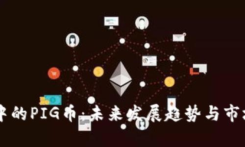 TPWallet中的PIG币：未来发展趋势与市场潜力分析