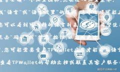 要切换TPWallet的语言，您可以按照以下步骤进行操