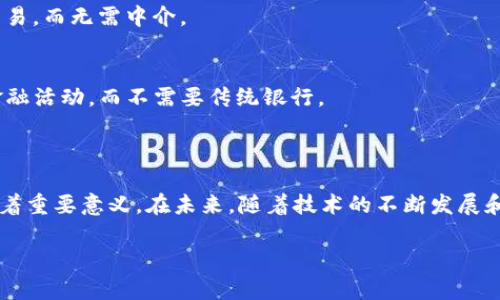 区块链数字币的用法是一个广泛而复杂的话题，涉及到金融、技术和社会等多个层面。下面我会简要介绍一下这一主题。

### 什么是区块链数字币？

区块链数字币，也称为加密货币或数字货币，是建立在区块链技术基础上的一种虚拟货币。它们并不是由任何中央权威（如政府或银行）发行，而是通过区块链技术实现去中心化的交易和管理。比特币、以太坊和莱特币等都是区块链数字币的例子。

### 区块链数字币的用法

#### 1. **交易媒介**
区块链数字币最基本的用法是作为交易的媒介。这意味着你可以用数字币购买商品或服务，或者将其送给其他人。由于它们的去中心化特性，跨国交易更加便利，因为没有了传统银行的限制和手续费。

#### 2. **投资**
许多人将区块链数字币视为一种投资工具。通过购买和持有数字币，用户希望在未来能够获得更高的回报。然而，这一市场拥有较高的波动性，投资者需要谨慎行事。

#### 3. **智能合约**
某些区块链平台（如以太坊）允许用户创建智能合约。这是自动执行的合约，能够根据预设条件执行交易，而无需中介。

#### 4. **去中心化金融（DeFi）**
DeFi领域的兴起改变了传统金融的许多方面。用户可以通过区块链数字币参与借贷、交易以及其他金融活动，而不需要传统银行。

### 总结

总结来说，区块链数字币的用法非常多样，无论是在日常交易、投资，还是在更广泛的金融领域中都有着重要意义。在未来，随着技术的不断发展和用户接受度的提高，区块链数字币的用途可能会更加广泛。

如果你有更多关于区块链数字币的具体方面想要了解，欢迎提问！