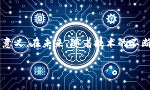 区块链数字币的用法是一个广泛而复杂的话题，涉及到金融、技术和社会等多个层面。下面我会简要介绍一下这一主题。

### 什么是区块链数字币？

区块链数字币，也称为加密货币或数字货币，是建立在区块链技术基础上的一种虚拟货币。它们并不是由任何中央权威（如政府或银行）发行，而是通过区块链技术实现去中心化的交易和管理。比特币、以太坊和莱特币等都是区块链数字币的例子。

### 区块链数字币的用法

#### 1. **交易媒介**
区块链数字币最基本的用法是作为交易的媒介。这意味着你可以用数字币购买商品或服务，或者将其送给其他人。由于它们的去中心化特性，跨国交易更加便利，因为没有了传统银行的限制和手续费。

#### 2. **投资**
许多人将区块链数字币视为一种投资工具。通过购买和持有数字币，用户希望在未来能够获得更高的回报。然而，这一市场拥有较高的波动性，投资者需要谨慎行事。

#### 3. **智能合约**
某些区块链平台（如以太坊）允许用户创建智能合约。这是自动执行的合约，能够根据预设条件执行交易，而无需中介。

#### 4. **去中心化金融（DeFi）**
DeFi领域的兴起改变了传统金融的许多方面。用户可以通过区块链数字币参与借贷、交易以及其他金融活动，而不需要传统银行。

### 总结

总结来说，区块链数字币的用法非常多样，无论是在日常交易、投资，还是在更广泛的金融领域中都有着重要意义。在未来，随着技术的不断发展和用户接受度的提高，区块链数字币的用途可能会更加广泛。

如果你有更多关于区块链数字币的具体方面想要了解，欢迎提问！