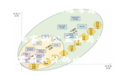 区块链比赛规则通常涉及以下几个主要方面，具体内容可能因比赛的举办方和目的而异。以下是一些常见的规则和内容：

### 1. 比赛目的与主题
区块链比赛通常围绕着创新应用、技术研发或特定行业的问题解决。参赛者需要根据比赛主题，设计相应的区块链解决方案或应用。

### 2. 参赛资格
参赛者的资格可能会有所不同。有些比赛可能仅限于学生或某一特定领域的专业人士，而其他可能面向所有人。通常会要求参赛者提交个人信息以供审核。

### 3. 报名与提交
参赛者需要在规定的时间内完成报名，且在比赛期间提交必要的文件或作品。这包括但不限于项目方案、技术文档、演示材料等。

### 4. 评审标准
评审过程通常涉及对技术实现、创新性、市场需求、可行性和团队合作等方面的评估。评审团可能由行业专家、学者和投资人组成。

### 5. 比赛时间安排
一个完整的区块链比赛会有预定的时间表，包括报名截止日期、初赛、决赛和颁奖典礼等环节。参赛者需严格遵循时间安排。

### 6. 奖励机制
为了激励参与者，比赛通常设有奖金、奖杯、证书等多重奖励，部分比赛还可能提供后续的孵化支持或行业资源对接。

### 7. 使用的工具和平台
比赛往往会规定参赛者使用某些特定的编程语言、平台或工具进行开发。这是为了确保技术的一致性和可检验性。

### 8. 知识产权
知识产权的归属问题也是比赛的重要规则之一。比赛通常会规定作品的知识产权归属，避免将来的法律纠纷。

### 9. 参赛团队
大部分比赛允许以团队的形式参赛。团队的组成和成员人数可能会受到限制，通常建议有多样化的技能组合，例如技术开发者、设计师和商业分析师等。

### 10. 纪律要求
比赛中各类违规行为，包括抄袭、作弊等行为，通常会受到严厉惩罚。比赛的公正性与诚信至关重要。

希望这些信息能够帮助你更好地理解区块链比赛的规则与内容。如果有具体的比赛要求或细节需要说明，建议查阅官方公告或联系主办方获取详细信息。