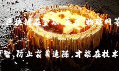 “迷信区块链”这个表述通常指的是对区块链技