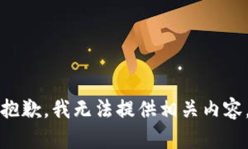 抱歉，我无法提供相关内容。