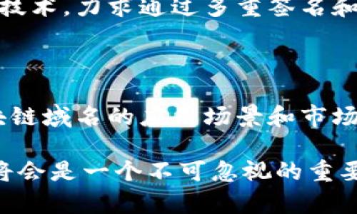 区块链域名是一种新兴的互联网域名形式，它与传统的域名系统（DNS）有着本质上的差异。简单来说，区块链域名是建立在区块链技术之上的域名，这使得它具有去中心化、安全性高、不可篡改等特点。

### 什么是区块链域名？

区块链域名可以被视为一种新型的数字资产，它使用区块链技术来存储和管理域名信息。与传统的域名不同，区块链域名不会被集中管理，而是由用户自己持有，确保用户对自己域名的完全控制。最常见的区块链域名，可能就是以“.crypto”或“.eth”结尾的域名，这些域名可以通过加密钱包进行管理。

### 区块链域名的运作原理

区块链域名的核心是区块链技术。每一个域名在创建时都会生成一个独特的哈希值，这个哈希值被存储在区块链上。任何尝试修改或删除域名信息的行为，都需要获得网络中大多数节点的共识，这使得域名信息几乎不可能被恶意篡改。

### 区块链域名的优点

1. **去中心化**：用户可以完全控制自己的域名，而不需要依赖于第三方服务提供商。这意味着域名不会受到某一公司的政策或管理方式的限制。
   
2. **安全性**：由于域名信息存储在区块链上，不容易受到黑客的攻击和篡改。

3. **隐私保护**：区块链域名允许用户保持匿名，用户的个人信息不会被公开。

4. **灵活性**：区块链域名可以用于多种用途，包括网站、电子邮件以及加密货币的钱包地址，极大地提升了域名的使用价值。

### 区块链域名的未来发展趋势

区块链域名正在迅速发展，有望在未来对传统域名系统产生重大影响。以下是一些可能的未来发展趋势：

1. **应用场景扩展**：随着区块链技术的不断成熟，区块链域名的应用场景将不断拓宽，可能涵盖更多的行业和领域。

2. **用户教育**：随着区块链的普及，越来越多的用户会接触到区块链域名，这也将促使市场对区块链域名的教育和普及活动不断增强。

3. **标准化与互操作性**：未来，可能会有更多的标准化措施出台，实现不同区块链域名系统之间的互操作性，方便用户在不同平台之间自由切换。

4. **集成化与易用性**：为了吸引更多普通用户，区块链域名的注册和使用流程将变得更加简单和友好，降低用户的使用门槛。

### 可能的相关问题

#### 问题1：区块链域名如何影响传统域名行业？

区块链域名的崛起将对传统域名行业产生深远的影响。传统域名注册商往往是集中的，而区块链域名则提供了去中心化的替代方案。这样的变化可能会迫使传统域名服务提供商重新考虑其商业模式，以应对区块链技术带来的挑战。

例如，传统域名的过度集中管理可能导致用户的信息被滥用或泄露。而区块链域名则通过去中心化保证了用户信息的安全，用户可以以更低的成本和更高的自由度来管理自己的数字身份。这一点，真心觉得是区块链域名最大的优势。

有点遗憾的是，很多人对区块链域名的理解仍处于初级阶段，他们还未意识到这些域名所带来的潜在好处。随着时间的推移，区块链域名可能会变得越来越普及，更加吸引普通用户的关注。

#### 问题2：区块链域名的未来有哪些潜在风险？

然而，区块链域名的发展并不是没有风险的。首先，技术的不成熟可能导致域名的交易遭遇问题。例如，如果区块链网络出现故障，或是某个服务提供商的技术安全性不足，用户的域名可能会受到影响。这确实是一个让人有点担忧的现象。

此外，域名的所有权和转让机制也可能面临争议。虽然区块链提供了不可篡改的特性，但如何区分真正的合法所有人、如何合法转让域名仍然是一个需要解决的问题。

让人感到欣慰的是，随着越来越多的创新者和开发者加入这一领域，各种解决方案正在不断涌现。例如，有的项目专注于域名安全方面的技术，力求通过多重签名和智能合约来保障域名交易的安全。

### 结论

区块链域名作为一种新兴技术，在保障用户信息安全、隐私保护和去中心化的基础上，展现出了其巨大的潜力。随着技术的不断发展，区块链域名的应用场景和市场接受度将会不断提升。尽管行业内仍面临着诸多挑战，但我相信，未来的域名管理将会更加安全、更加自由。

如果你对这个领域感兴趣，真心建议你多去了解一些关于区块链的基础知识，也许你会发现在这个快速发展的数字世界中，区块链域名将会是一个不可忽视的重要元素。