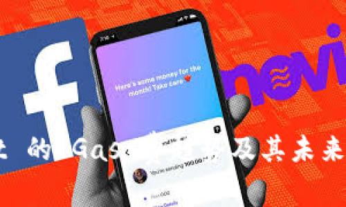 TPWallet 的 Gas 费趋势及其未来发展展望