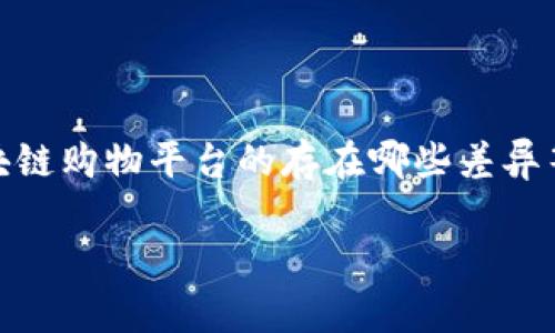 关于“区块链购物的价位表”这个主题，实际上是一个相对复杂且广泛的问题。可以从多个方面进行探讨，例如区块链技术在购物中的应用，如何影响商品价格，区块链购物平台的存在哪些差异等等。虽然无法提供具体的价位表，但可以详细讨论涉及的各种因素。从而帮助消费者理解在区块链购物中的潜在价格趋势。以下是关于这个话题的一些深度分析。

### 区块链购物的未来趋势：价值与价格的变革