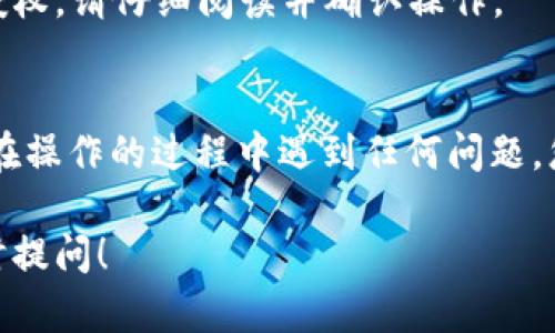 要在TP Wallet中取消授权，您可以按照以下步骤进行操作：

### 1. 打开TP Wallet
首先，确保您已经下载并安装了TP Wallet。打开应用，并输入您的密码或使用指纹识别等方式登录到您的账户。

### 2. 进入设置
在主界面中，寻找设置选项。通常，在应用的右上角或者右下角会有一个齿轮图标，点击进入设置界面。

### 3. 找到授权管理
在设置中，寻找与“安全”或“授权”相关的选项。不同版本的TP Wallet可能会有所不同，但一般来说，您可以找到“授权管理”或“已授权应用”的选项。

### 4. 选择需要取消授权的项目
在授权管理页面，您会看到所有已经授权的应用或合约列表。从中找到您想要取消授权的项目。

### 5. 取消授权
点击您想要取消授权的项目，系统可能会提供取消授权的选项。确认取消授权，一旦确认，授权便将被撤销。

### 6. 确认取消
某些情况下，您可能会收到提示，询问您是否确实要取消授权。请仔细阅读并确认操作。

### 结束
以上步骤可以帮助您顺利取消TP Wallet中的授权。如果在操作的过程中遇到任何问题，您可以查阅TP Wallet的帮助中心或与客服进行联系。

希望这些步骤能够帮助到您。如果还有其他问题，欢迎随时提问！