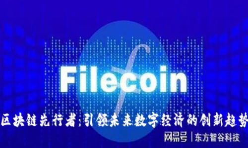 区块链先行者：引领未来数字经济的创新趋势