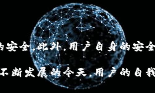 如何删除TPWallet发送的币：步骤与注意事项

在区块链和加密货币的世界里，钱包的使用是非常普遍的。TPWallet作为一个广受欢迎的数字货币钱包，它不仅支持多种币种，还提供了简洁的用户界面。然而，有时候用户可能会遇到需要删除某些币的情况。那么，如何才能有效地删除通过TPWallet收到的币呢？下面我们将详细讨论这个过程，并分享重要的注意事项。

第一步：确认币种和交易记录

在删除币之前，首先确保你想要删除的币种和相关的交易记录。TPWallet内的每一个交易都有记录，你需要检查这些交易。这是一个重要的步骤，因为删除币会影响到你的资产，因此一定要认真确认你要删除的币是否不再需要。

第二步：备份你的钱包

在进行任何操作之前，备份钱包是非常关键的。如果在删除币的过程中出现意外情况，备份钱包能够帮助你找回数据。TPWallet一般会提供备份的选项，确保你按照提示将钱包文件或者助记词安全存储。

第三步：通过TPWallet界面删除币

在TPWallet的主界面中，选择你要删除的币种。点击进入该币种的详细页面，在这里你会看到“删除”或“隐藏”的选项。注意，看似简单的一步其实隐藏着许多重要的决策。删除币将会使你失去对该币的访问权限，确保你对此次操作的后果有充分的了解。

第四步：确认删除操作

点击删除后，TPWallet通常会要求你确认是否真的要删除该币。这一步是为了防止误操作。在这一步，你可以再次查看该币的交易记录，确认你确实不再需要它。如果一切无误，点击确认，操作就完成了。

可能的相关问题

h4问题一：删除后如何恢复已删除的币？/h4

真的有点遗憾，如果你不小心删除了某个币，想要恢复是非常困难的。除非你之前进行了充分的备份，否则一般情况下已删除的币是无法恢复的。这就是为什么备份钱包显得如此重要。建议用户在进行删除操作之前，仔细考虑和确认，确保自己的决定是最终的。

h4问题二：我在TPWallet中的币安全性如何？/h4

这个问题正如很多用户所关心的那样，币的安全性与多个因素有关。首先，TPWallet本身是一个相对安全的平台，它会定期更新以确保用户资产的安全。此外，用户自身的安全意识同样重要。你应该确保你的助记词不被他人获取，设置强密码，并且定期进行钱包备份。真心认为，安全防范的意识来自于每个用户的自觉。

综上所述，删除TPWallet中的币并不是一件复杂的事情，但却需要谨慎处理。每一步操作都需要确认，并做好后续的备份和安全防范。在加密货币不断发展的今天，用户的自我保护意识愈显重要，希望以上的介绍能够帮助你更好地管理自己的数字资产。