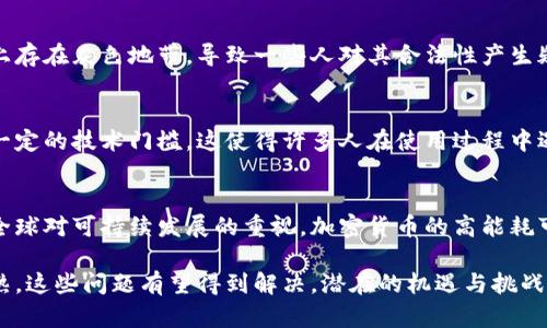 区块链加密货币的缺点包括以下几个方面：

1. 波动性强
区块链加密货币的市场价格波动非常大，这使得它们在短时间内可能会经历巨大的涨幅或跌幅。这种不确定性让许多潜在投资者感到犹豫，虽然高风险意味着高收益，但很多人并不想冒这种风险。

2. 安全性问题
尽管区块链技术本身相对安全，但加密货币交易平台却时常成为黑客攻击的目标。一些知名的交易所曾遭遇大规模的数据泄露或资金盗取，给用户带来了巨大的损失。这让许多人对加密货币的安全性产生了怀疑。

3. 法规不完善
由于加密货币的兴起较晚，各国的监管政策尚未完全建立。这使得加密货币在法律上存在灰色地带，导致一些人对其合法性产生疑虑，也增加了诈骗等犯罪行为的发生频率。

4. 技术门槛高
虽然区块链技术在不断发展，但对于普通用户来说，理解和使用加密货币仍然具有一定的技术门槛。这使得许多人在使用过程中遇到困难，有些人甚至因为不理解而陷入了骗局。

5. 能耗问题
许多加密货币的挖矿过程需要消耗大量的能源，这引发了对环境保护的担忧。随着全球对可持续发展的重视，加密货币的高能耗可能会面临更多的批评和限制。

这些缺点虽然存在，但并不妨碍加密货币的未来发展。随着技术的进步和市场的成熟，这些问题有望得到解决，潜在的机遇与挑战并存。