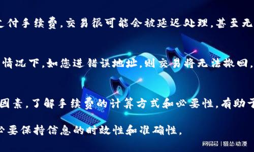 关于TPWallet资产互转是否需要手续费的问题，通常取决于多种因素，包括转账的方式、所涉及的区块链以及平台政策等。以下是一些相关的内容和解读，帮助更好地理解这个问题。

TPWallet简介
TPWallet是一个去中心化的数字资产钱包，支持多种区块链的资产管理。它为用户提供了安全、便捷的资产转移功能，可以在不同的区块链之间进行资产互转。随着区块链技术的发展，TPWallet不断更新以适应新的技术标准，提高用户体验。

手续费的概念
手续费是指在进行交易或服务时，因产生的费用而需支付的金额。在区块链中，手续费通常用于激励矿工或验证者处理交易。不同区块链的手续费标准差异较大，有些链的手续费相对较低，而有些则相对较高。

TPWallet资产互转的手续费
TPWallet支持多种资产互转，通常情况下，用户在进行资产转账时，可能需要支付以下几种形式的手续费：

ul
    listrong网络手续费：/strong在进行跨链转账时，用户往往需要支付网络手续费。这是因为每笔交易都需在区块链上进行确认，而矿工需要通过手续费来获得奖励。不同的区块链网络手续费不同，例如，Ethereum的限价费用较高，而币安智能链相对便宜。/li
    listrong平台手续费：/strongTPWallet平台可能自身也会收取一部分手续费，作为提供服务的成本。一些平台可能会提供费用减免或免手续费促销活动。/li
    listrong手续费折扣政策：/strong据您持有的某些特定代币，TPWallet可能会实施手续费折扣政策。在某些场合，使用本平台的代币进行交易可能会享有手续费优惠。/li
/ul

如何查看手续费
在进行资产互转之前，可以通过TPWallet应用内的转账页面查看详细的手续费信息。通常，系统会在您确认交易前显示预计手续费，以便用户做出明智的决定。

关于手续费的常见问题

h4问题1：如果不支付手续费，会怎样？/h4
很多用户对此疑问颇多。真心觉得，手续费就如同生活中的交通费一样，是不可能完全免除的。在区块链中，如果您不支付手续费，交易很可能会被延迟处理，甚至无法处理。因为网络需要激励矿工将您的交易打包进区块，若没有手续费的刺激，矿工将优先处理支付了手续费的交易。

h4问题2：手续费可以退还吗？/h4
有点遗憾，现在大多数区块链系统都没有手续费退还的机制。一旦交易发出并被矿工处理，手续费便会被收取。在某些情况下，如您进错误地址，则交易将无法撤回，手续费损失也会随之产生。因此，在转账前，一定要仔细核对地址。

总结
TPWallet作为一个多功能的钱包，确实提供了方便的资产互转服务，但在使用过程中，手续费是一个需要认真考虑的因素。了解手续费的计算方式和必要性，有助于您在不同的交易选择中做出更明智的决策。希望这篇文章能够解答您对TPWallet资产互转手续费的疑问。

别忘了根据最新的使用条款和费用政策去查询TPWallet的具体信息。区块链和数字资产是一个快速发展的领域，务必要保持信息的时效性和准确性。