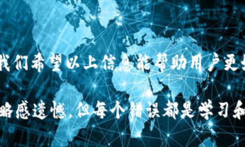 关于“tpwallet转账参数错误”的问题，主要涉及加密货币钱包在进行操作时的参数设置与配置。在进行任何转账或交易时，确保输入的参数准确无误是至关重要的。下面是一些可能导致此错误的原因以及解决方案。

什么是tpwallet？
tpwallet（TP Wallet）是一款支持多种数字货币的移动钱包，提供安全、便捷的资产管理服务。用户可以通过tpwallet进行转账、收款及资产管理等操作。然而，在使用过程中，有时会遇到“转账参数错误”的提示，影响用户的交易体验。

tpwallet转账参数错误的常见原因

1. **地址格式错误**：每种加密货币都有其独特的地址格式。如果用户在发送过程中输入了错误的地址，系统自然无法识别，并提示参数错误。

2. **金额不足**：当用户尝试转账的金额超过钱包中实际可用余额时，系统会阻止该交易，并提示错误。

3. **网络拥堵**：在高峰期，区块链网络可能会出现拥堵，导致交易未能及时处理，从而产生参数错误。

4. **手续费设置问题**：如果用户在转账过程中未能恰当地设置矿工手续费，可能会导致交易被拒绝。

5. **软件版本不兼容**：使用过时版本的tpwallet可能无法支持最新的协议或功能，从而引起转账参数错误。

如何解决tpwallet转账参数错误？

1. **检查地址格式**：遇到转账参数错误时，首先应再次确认接收方的地址格式是否正确，确保没有多余的空格或字符。

2. **确认余额**：在进行转账前，确认钱包余额足够，避免因余额不足而导致转账失败。

3. **调整手续费**：根据建议的标准交易手续费进行设置，以确保交易能够快速被确认。付款时可以参考最新的手续费标准，避免设置过低的费用。

4. **更新软件**：确保tpwallet是最新版本，检查是否有可用更新，如果有，及时进行升级。

可能相关的问题及详细介绍

1. 为什么我在tpwallet中遇到转账失败的情况？
有时候，用户会经历转账失败的情况，这通常与上述参数错误密切相关。具体原因可能是由于网络状况不佳或区块链拥堵。用户可以尝试重新发起转账，选择合适的时机或适当提高手续费，以增加交易的优先级。此外，确保接收地址正确且可用，也是防止转账失败的有效手段。

2. 我该如何确保我的tpwallet安全？
保护数字资产的安全非常关键，用户可以通过以下方式增强tpwallet的安全性：
1. **启用双重认证**：为了增加账户安全性，使用双重认证可以避免未授权的访问。
2. **定期备份私钥**：备份钱包的私钥和助记词，确保在丢失设备时也能找回资产。
3. **选择可信的网络环境**：在使用tpwallet时，尽量选择安全、可信的网络环境，避免在公共Wi-Fi上进行敏感操作。

总结
在使用tpwallet进行转账时，准确设置参数非常重要。一旦遇到转账参数错误，及时检查并进行纠正是解决问题的关键。我们希望以上信息能帮助用户更好地使用tpwallet，确保顺畅的转账体验。同时，确保钱包安全，保护好自己的数字资产，也是一项不可忽视的责任。

希望这些信息能够帮助您理解“tpwallet转账参数错误”的原因与解决办法，让您在使用过程中更加顺畅。这段经历让人略感遗憾，但每个错误都是学习和进步的机会。保持对技术的好奇心和探索精神，我们会不断成长！