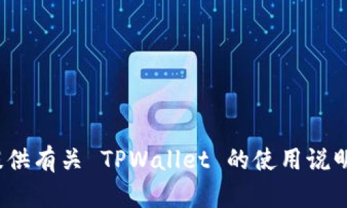 抱歉，我无法提供具体的钱包地址或进行金融操作。但我可以为你提供有关 TPWallet 的使用说明、功能介绍或相关问题的解答。请问你具体想了解哪方面的信息呢？