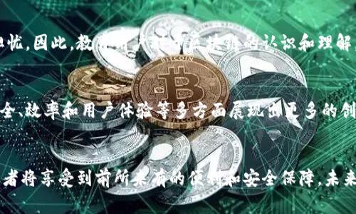 区块链技术正在快速发展，它不仅是数字货币的核心技术，还在各种行业和应用中展现出了巨大的潜力。在中国，微信和支付宝是两大主流的支付平台，而它们也在探索和应用区块链技术。接下来，我们将详细探讨微信和支付宝在区块链领域的发展及其对未来的影响。

区块链概述
区块链是一种分布式账本技术，允许在没有中心化管理的情况下进行安全的交易记录。它通过加密方式确保数据的安全性、不可篡改性和可追溯性。这种技术最初是为了支持比特币而开发的，但如今已被广泛应用于各个行业。

微信和支付宝背景
微信是腾讯公司推出的一款社交网络软件，除了社交功能外，还提供了支付、购物、游戏等多种服务。而支付宝是阿里巴巴旗下的第三方支付平台，主要用于在线购物和生活服务支付。两者都在中国的数字支付市场中占据着极大的份额。

区块链技术在微信与支付宝的应用
在微信和支付宝的支付系统中，区块链技术被引入以提升交易的安全性和透明性。例如，支付宝推出的“区块链 数字资产”平台，用户可以将数字资产与其它资产进行结合与流通。而微信也在逐步探索其区块链技术的运用，特别是在社交电商和用户数据安全方面。

未来发展方向
随着区块链技术的不断成熟，微信和支付宝将可能在以下几个方面加大投入：
ul
  listrong数字身份管理：/strong利用区块链技术进行个人身份验证，用户的身份信息可以安全存储并随时可验证。/li
  listrong跨境支付：/strong区块链可以降低跨境支付的成本和时间，提升交易效率。/li
  listrong智能合约：/strong利用智能合约实现自动执行的交易，提高业务流程的效率。/li
  listrong金融服务创新：/strong新兴的金融产品和服务将可能在区块链上实现，提供更多的可能性和灵活性。/li
/ul

可能的问题
h41. 微信和支付宝如何确保区块链技术的安全性？/h4
真心觉得，安全性是任何金融科技应用中最重要的考虑因素。为了确保用户交易的安全，微信和支付宝都采取了多重加密措施和防护机制。特别是区块链技术本身的特性，如数据不可篡改和多方验签，提供了额外的安全层。此外，这些平台还会定期进行安全评估和系统升级，以应对潜在的安全威胁。

h42. 用户如何看待微信和支付宝的区块链发展？/h4
有点遗憾的是，许多用户对于区块链的了解仍然有限。虽然一些用户对新技术持开放态度，但也有不少人对其复杂性和风险表示担忧。因此，教育用户对于区块链的认识和理解，将是微信和支付宝未来发展中的一大挑战。他们需要通过透明的信息传递和用户体验的，来实现用户的信任与支持。

总结
微信和支付宝在区块链技术上的探索与应用显著推动了中国数字支付行业的发展。随着技术的不断进步，未来这两大平台将在安全、效率和用户体验等多方面展现出更多的创新可能。真心期待未来我们能够看到更安全、更便捷的支付方式，它将不仅仅停留在“支付”本身，而是一个全新的金融生态的开启。

展望未来
总而言之，区块链在微信和支付宝的应用，既是技术进步的体现，也是数字经济发展的必然趋势。随着各类新应用的不断涌现，消费者将享受到前所未有的便利和安全保障。未来的区块链技术，将极大地改变我们日常生活中的交易方式，提高交易的透明度和信任度，推动社会整体的发展。