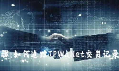 完整步骤：如何追踪TPWallet交易记录和余额