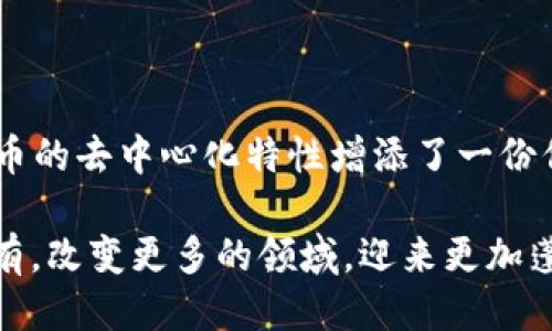 区块链中本聪是什么？

中本聪（Satoshi Nakamoto）是比特币的创造者，亦是区块链技术的奠基人。尽管其真实身份至今仍是谜，中本聪以其在2008年发出的比特币白皮书和2009年发布的比特币软件而闻名。这个名字代表了一个构思想法，或许是一个人，也可能是一个团队。在区块链及数字货币领域，中本聪的影响深远，甚至塑造了整个加密货币的未来。

中本聪的白皮书中提出了“去中心化”的理念，这一概念是为了彻底打破传统金融体系的局限，提供一个没有中央控制机构的货币系统。比特币的诞生标志着新经济时代的开启，它不仅是电子支付的工具，还成为了一种资产和投资选择。

中本聪的理想

中本聪在白皮书中阐述了对未来经济的设想，认为通过区块链技术可以构建一个更透明与安全的金融体系。中本聪对于隐私的重视也在比特币的设计中得到了体现，交易的匿名性保障了用户的信息安全。这一理念吸引了全球许多关注金融自由化、信息安全和技术创新的人。

中本聪的作品激发了一种新的思考方式，许多技术专家和经济学家开始重新审视货币的本质以及金融交易的机制。随着全球对比特币及其背后的区块链技术的重视，越来越多的行业开始探索如何将这一技术应用于自身的领域。

中本聪的身份之谜

尽管中本聪的名字广为人知，但他的真实身份仍然存在争议。多年来，关于中本聪身份的各种猜想层出不穷，从个人到团队，每个推测都有不同的理论依据。然而，至今没有一个说法能明确证实谁是中本聪。也许中本聪故意选择保持匿名，目的是为了保护自己的隐私，或者他希望这个项目本身能超越个人的局限，成为一种广泛接受的技术和理念。

这种悬念也为比特币增添了一层神秘感，吸引了大量追随者和投资者。而这个神秘的人物背后的理念和技术，依然在不断影响着世界经济与金融体系。

中本聪的遗产

无论中本聪的真实身份如何，他所创造的比特币以及背后的区块链技术都已经彻底改变了我们对货币、资产和信任的理解。比特币的成功启发了无数的加密货币项目，推动了整个行业的发展，令其从无到有，形成了如今的规模和影响力。

在金融科技不断进步和发展的今天，中本聪的理念和创意仍然在不断进化。许多企业开始探索区块链在供应链管理、智能合约、身份验证等领域的应用，这不仅提升了效率，也增加了透明度和信任度。

中本聪与未来的区块链趋势

展望未来，区块链技术有可能在许多领域带来深远影响，包括金融服务、医疗保健、法律、物流等。随着去中心化理念的深入人心，社会各界开始意识到，区块链不仅是技术的升级，更是价值观的转变。

在未来的趋势中，人们可能会看到更多的“去中心化金融”（DeFi）应用，它们提供了一种无需中介的金融服务，赋权于每一个个体。而NFT（非同质化代币）也开始在数字艺术和游戏等领域崭露头角，为用户提供新的资产投资方式和创作机制。

此外，随着法规的逐步完善和各国政府的关注，区块链和加密货币的合规性将会得到改进，为市场带来更多的合法性和安全性。未来不仅会有更多的投资机会，科技的应用也会为日常生活带来更大的便利，让每一个人都可以参与到这一场技术革命中来。

可能相关的问题

h41. 中本聪为什么选择匿名？/h4

中本聪选择匿名的原因可能与他所推崇的去中心化理念密切相关。他希望比特币的成功不仅仅依赖于一个人的名声，而是要建立在一个更广泛的社区基础之上。实际上，匿名在数字货币的世界中也是一种重要的特征，它确保了用户的隐私和交易的安全性。此外，许多人在推测中本聪是一个团队而非个人，这样的选择或许是为了保护团队中的每一个人，同时避免个人的名声对项目的独立性造成影响。

h42. 中本聪是否还参与比特币发展？/h4

自2010年左右中本聪逐渐淡出公众视野以来，他就再也没有直接参与比特币的开发和管理。比特币的开发逐渐转向了一个开源的社区，由世界各地的开发者共同维护和升级。中本聪的离去反而为比特币的去中心化特性增添了一份信任，说明这一项目并不依赖于单一的个体，而是要由整个社区共同守护与发展。因此，尽管中本聪的身份仍是个谜，但他的理念和技术已经扎根在比特币的发展中，使其成为一个人人都可以参与的生态。

总结来说，中本聪在区块链领域的贡献不可磨灭。他的思想和技术理念不仅引发了金融领域的巨大变革，还深刻影响了我们对未来社会的看法。我们有理由相信，未来区块链技术将继续发挥其独特的应有，改变更多的领域，迎来更加蓬勃的发展。